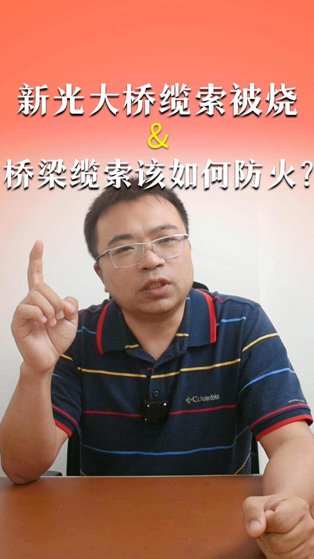 廣州新光大橋纜索被燒&橋梁纜索該如何防火？