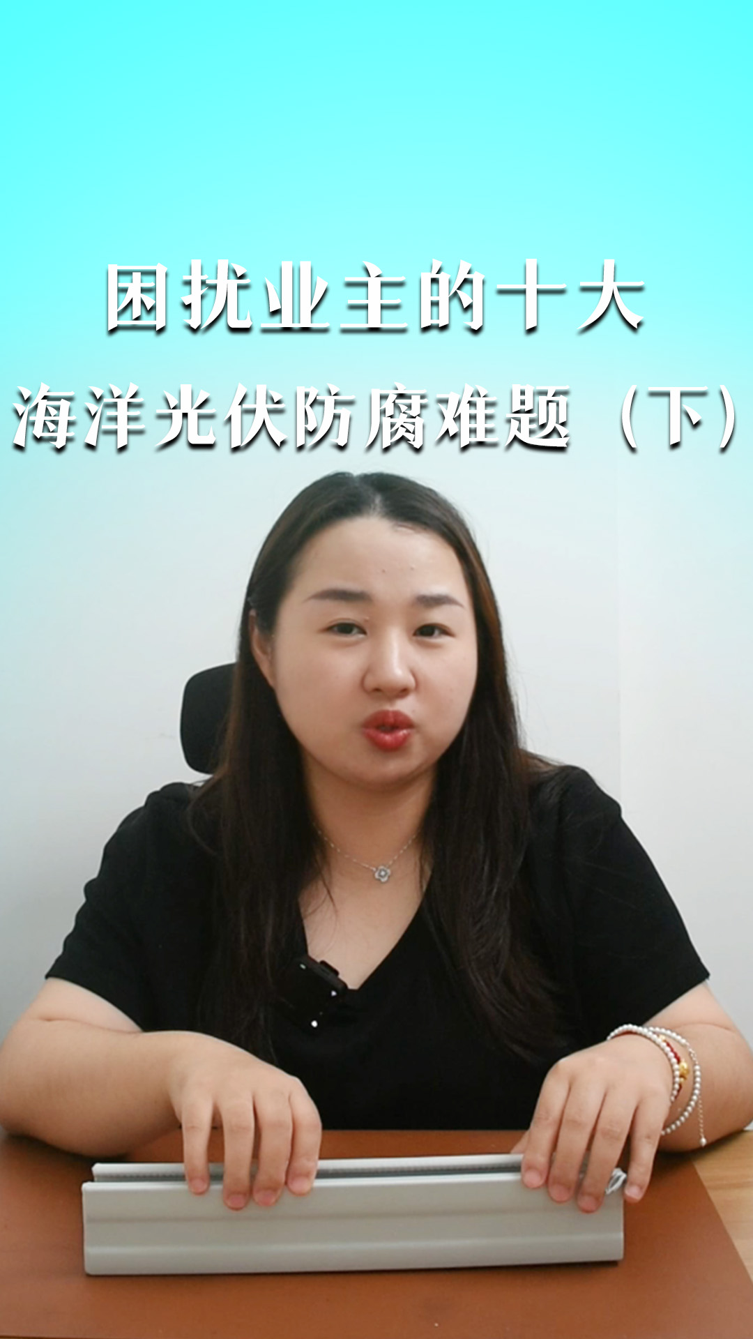 困擾業(yè)主的10大海洋光伏防腐難題（下）