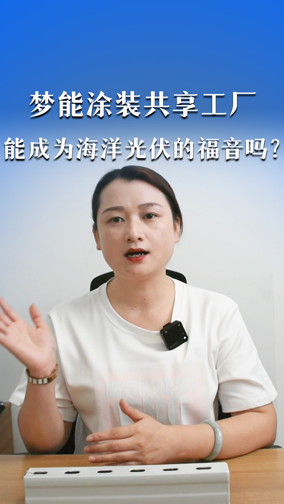 夢能涂裝共享工廠是否能成為海洋光伏的福音 光伏支架——夢能涂裝共享工廠