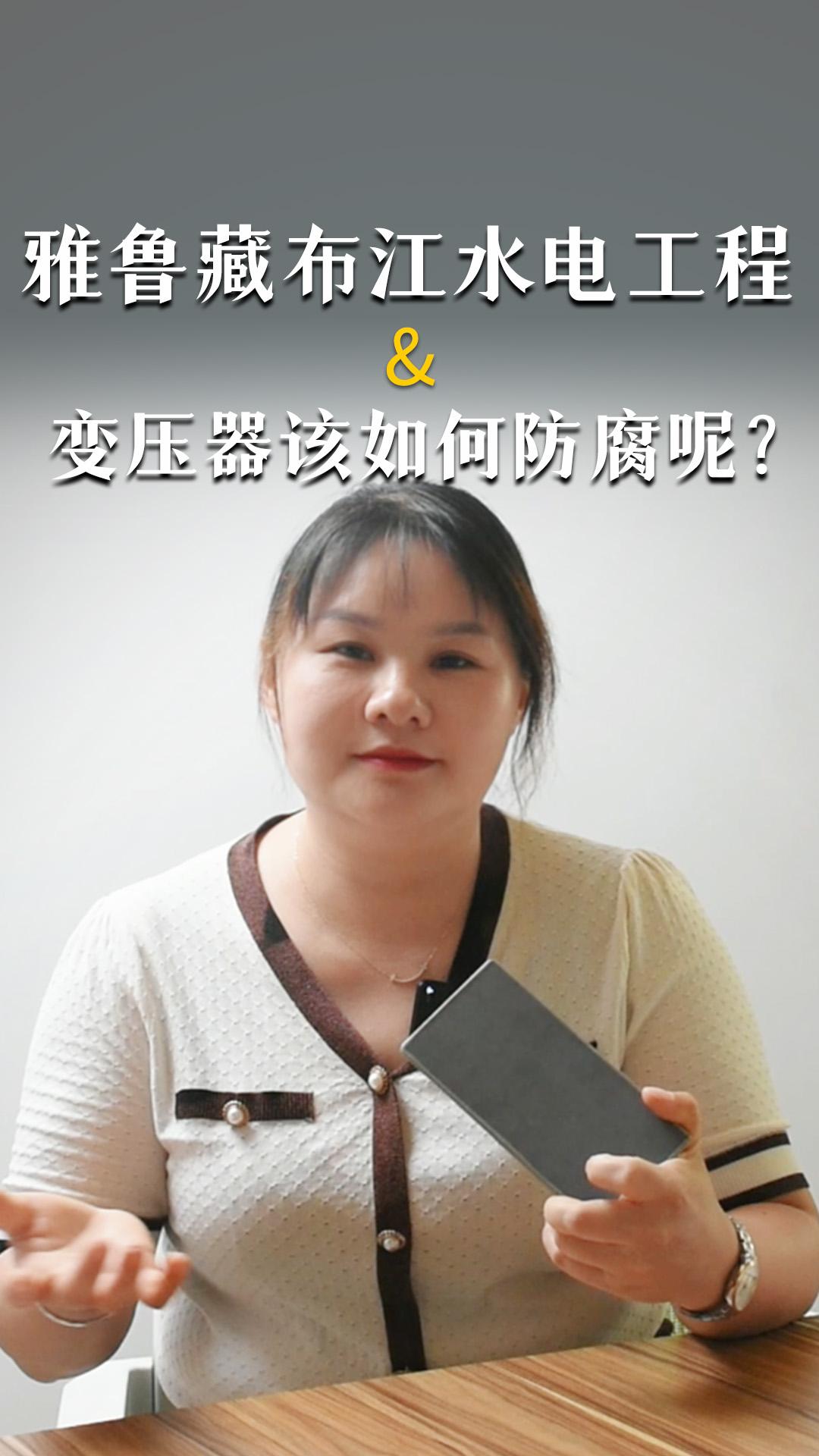 雅魯藏布江水電工程&變壓器該如何防腐呢？