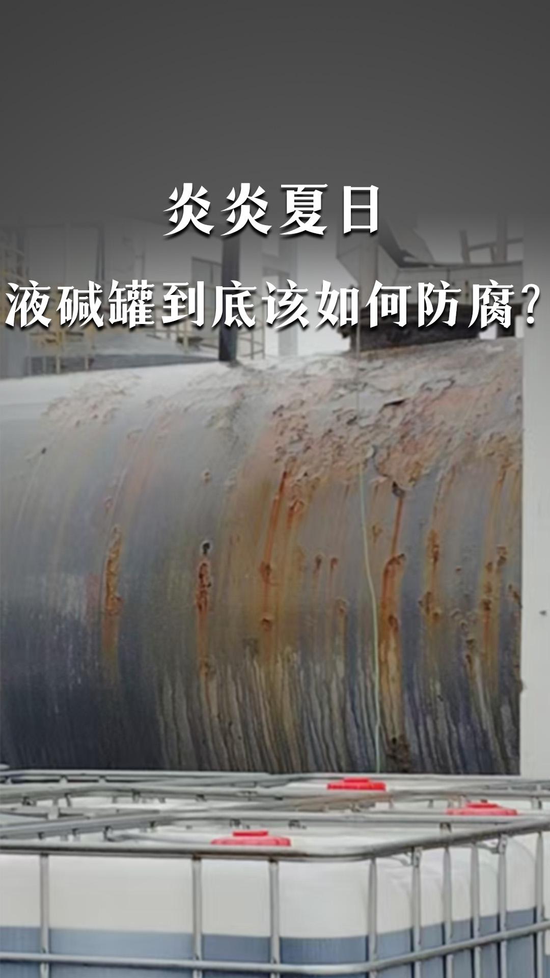 炎炎夏日，液堿罐到底該如何防腐？