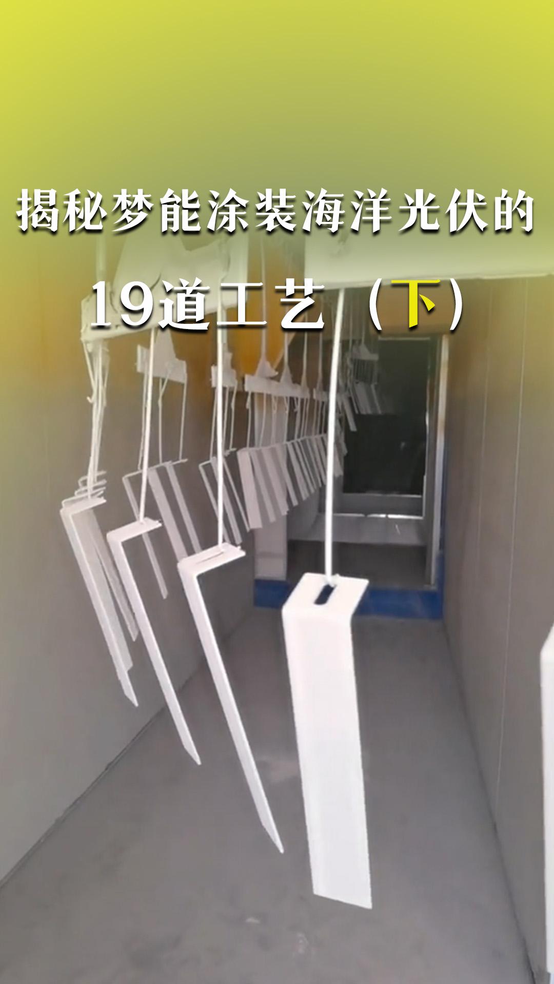 揭秘夢能涂裝海洋光伏的19道工藝（下）