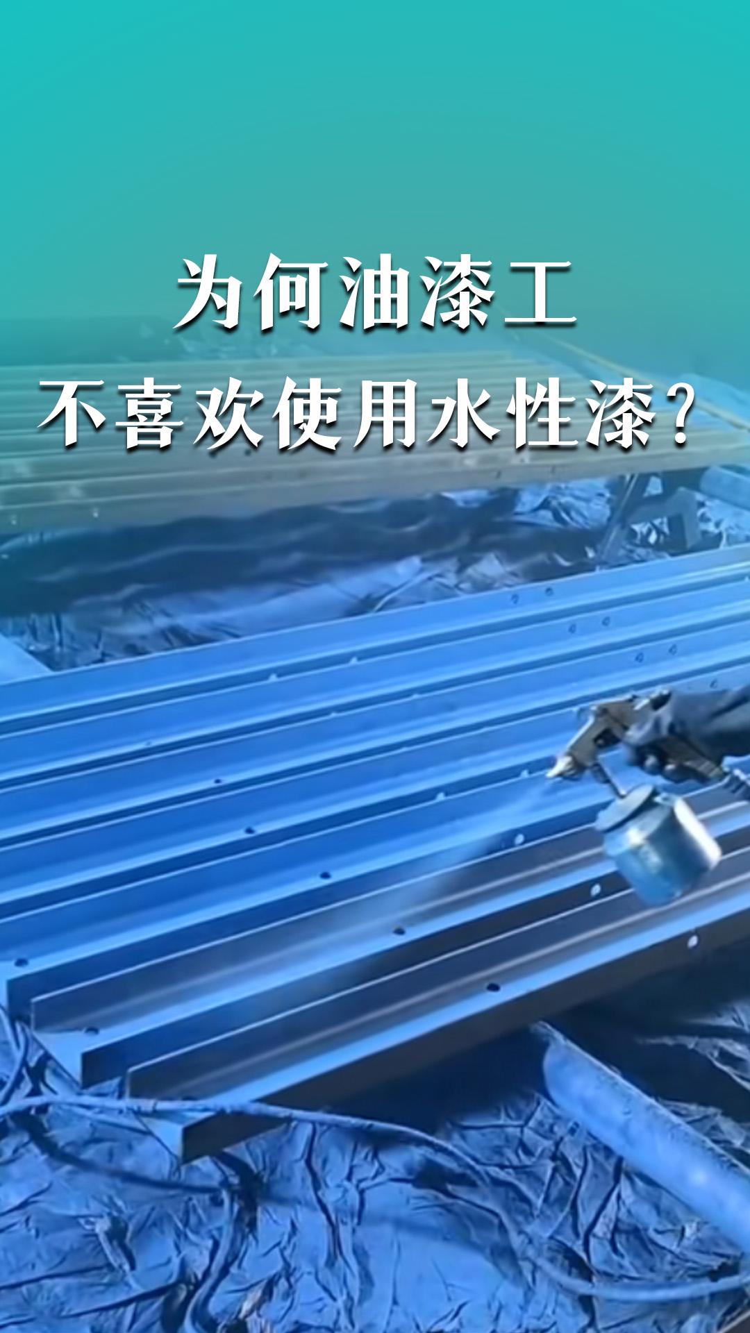 為何油漆工不喜歡使用水性漆？