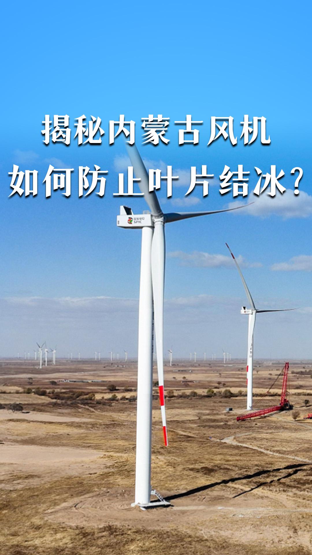 揭秘內(nèi)蒙古風(fēng)機(jī)，如何防止葉片結(jié)冰？