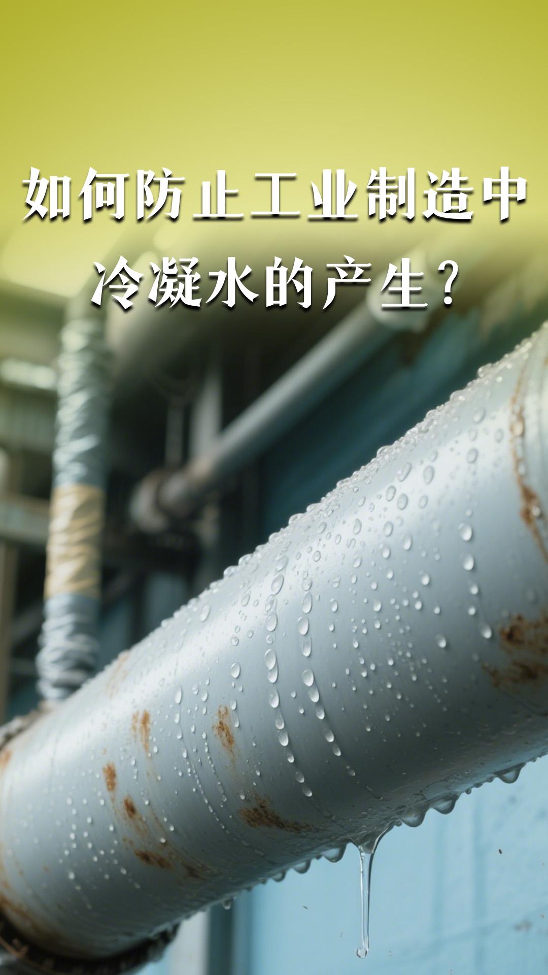 如何防止工業(yè)制造中冷凝水的產(chǎn)生？