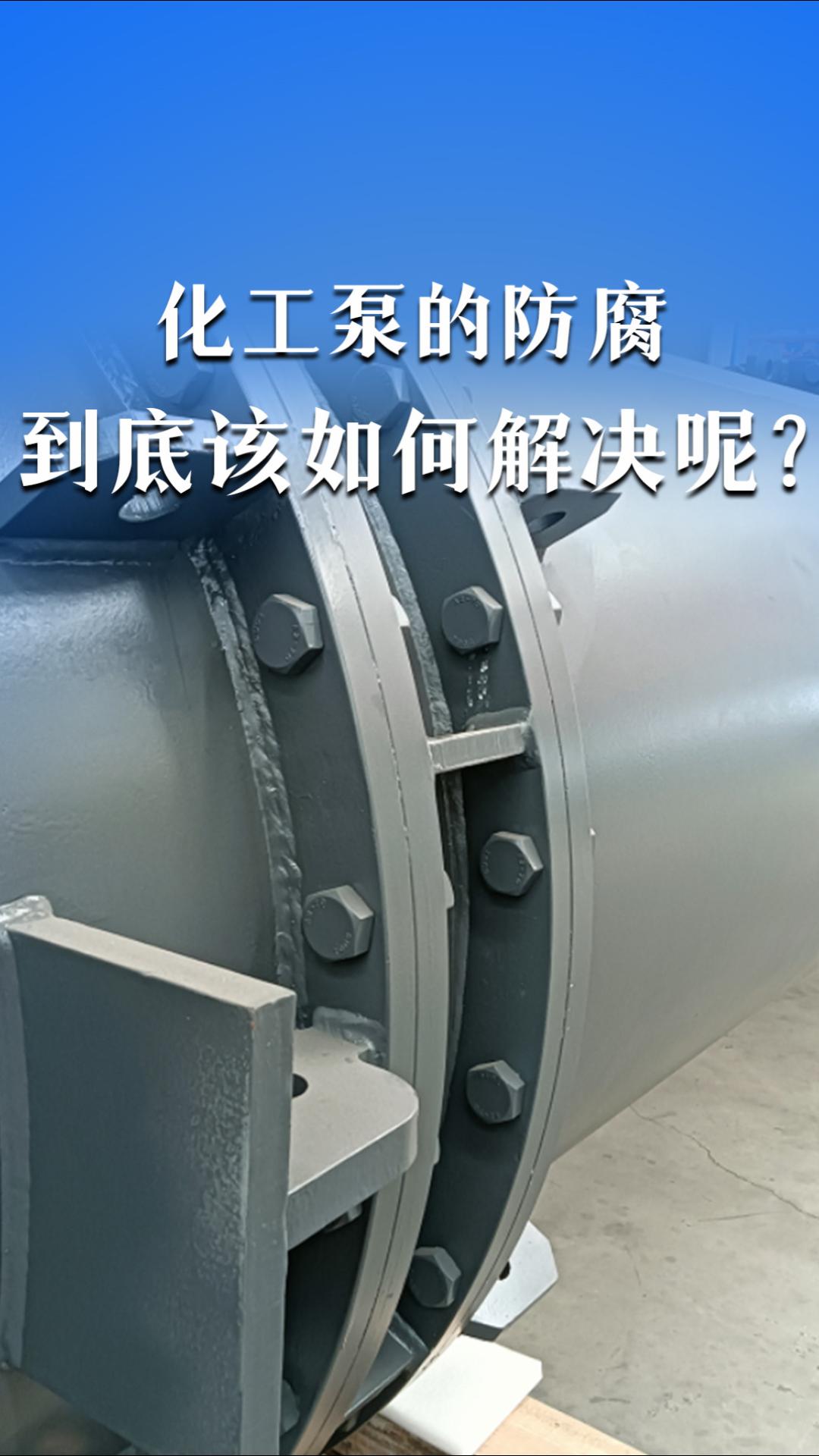 化工泵的防腐該如何解決呢？