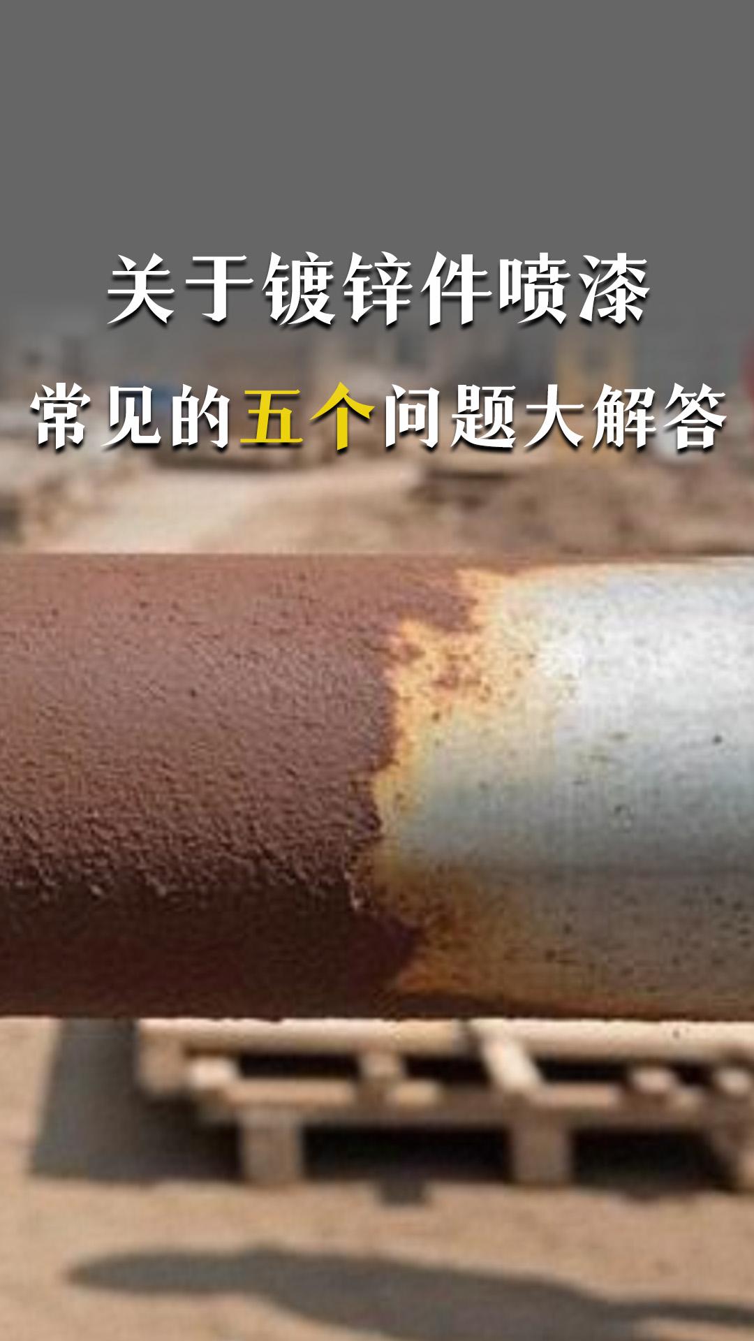 關(guān)于鍍鋅件噴漆，客戶經(jīng)常問的五個問題大解答