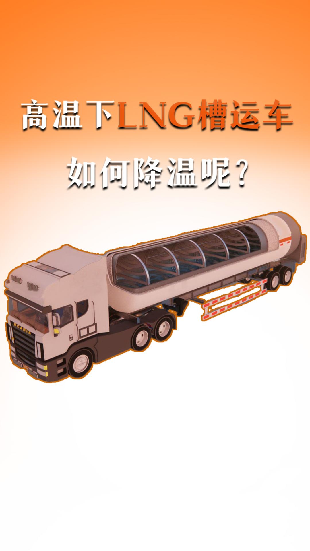 高溫下LNG槽運(yùn)車，如何降溫呢？
