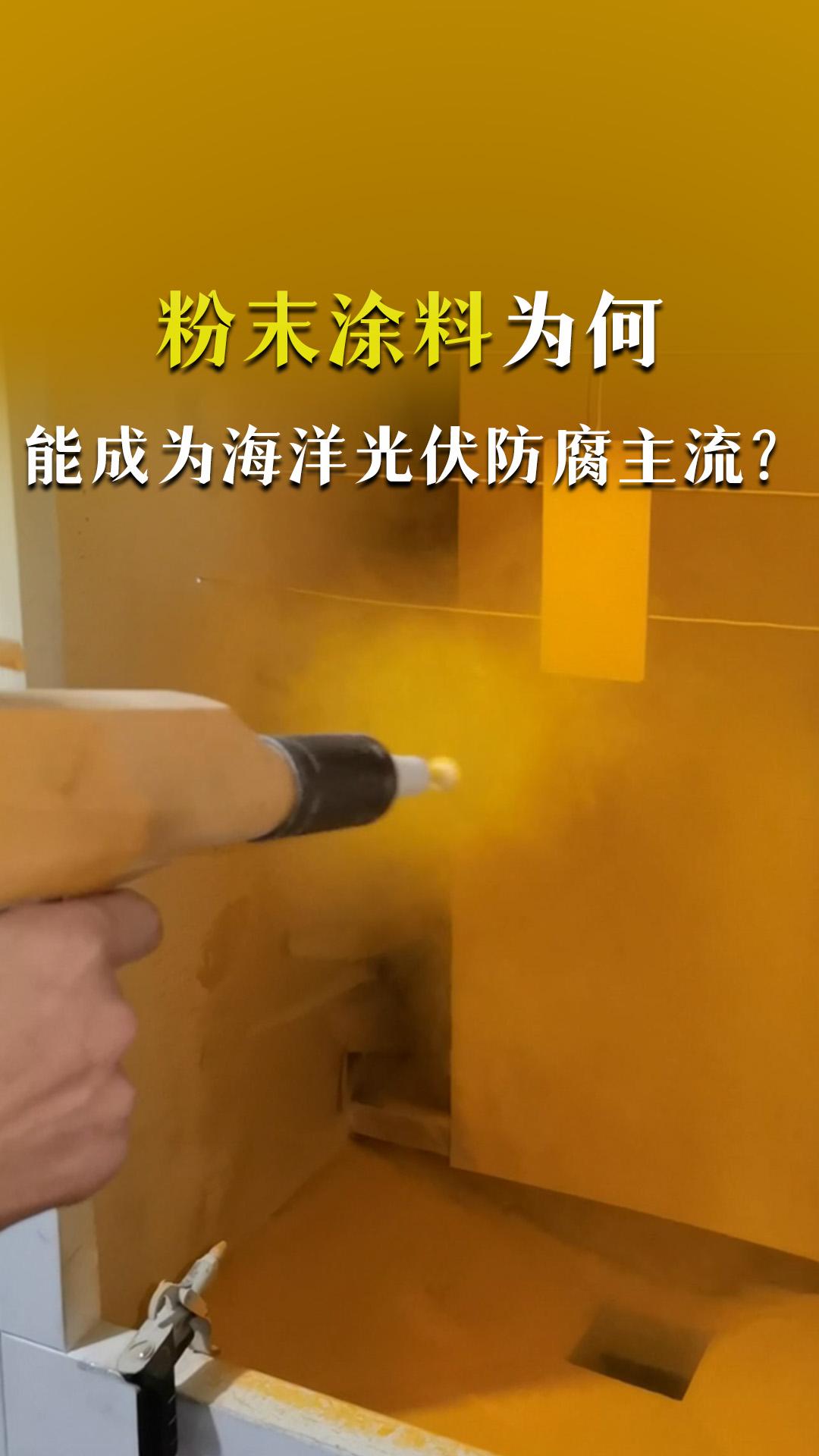 粉末涂料為何能成為海洋光伏防腐主流？