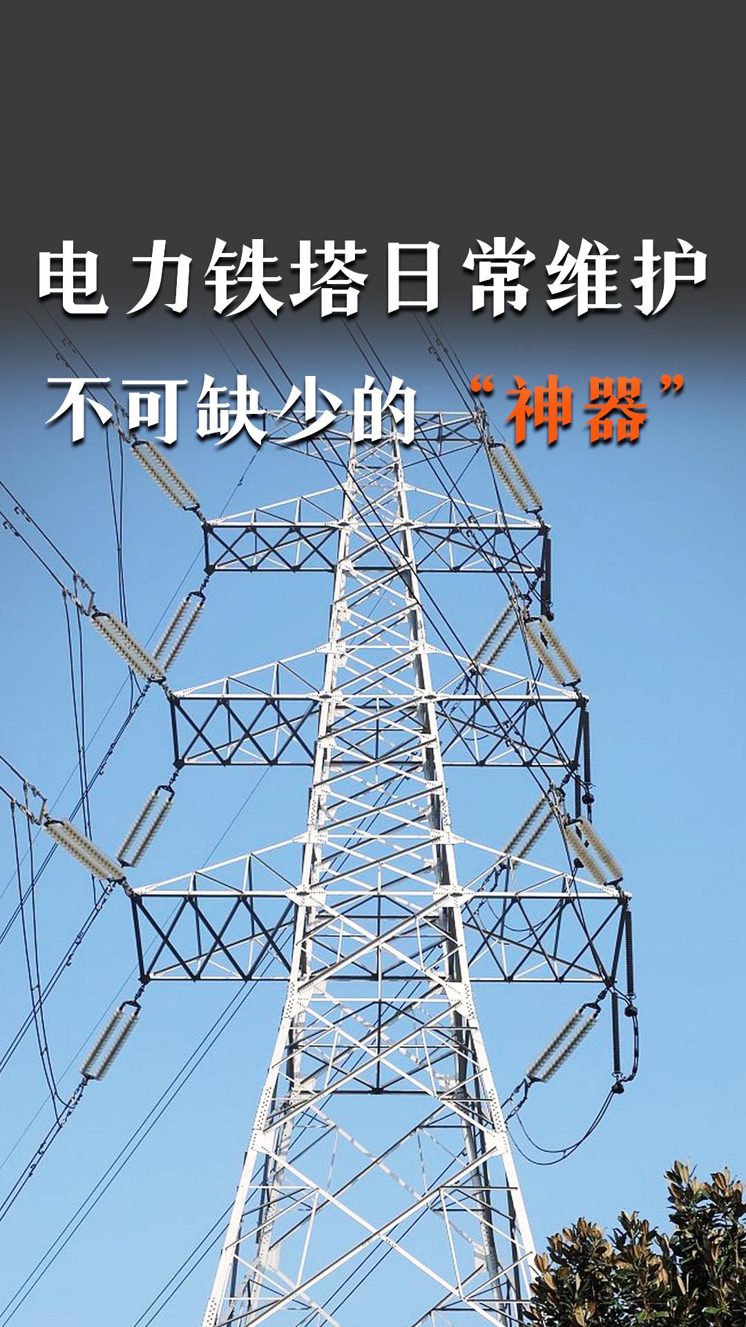 電力鐵塔日常維護(hù)，不可缺少的“神器”