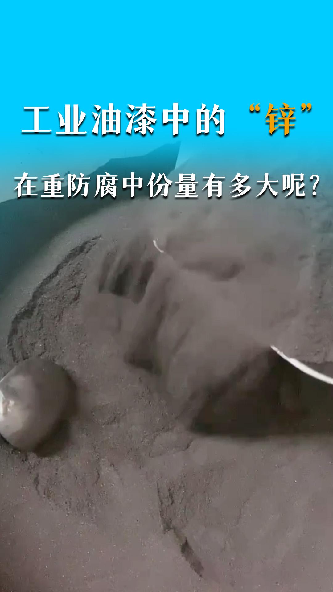 工業(yè)油漆中的“鋅”在重防腐中的份量有多大呢？