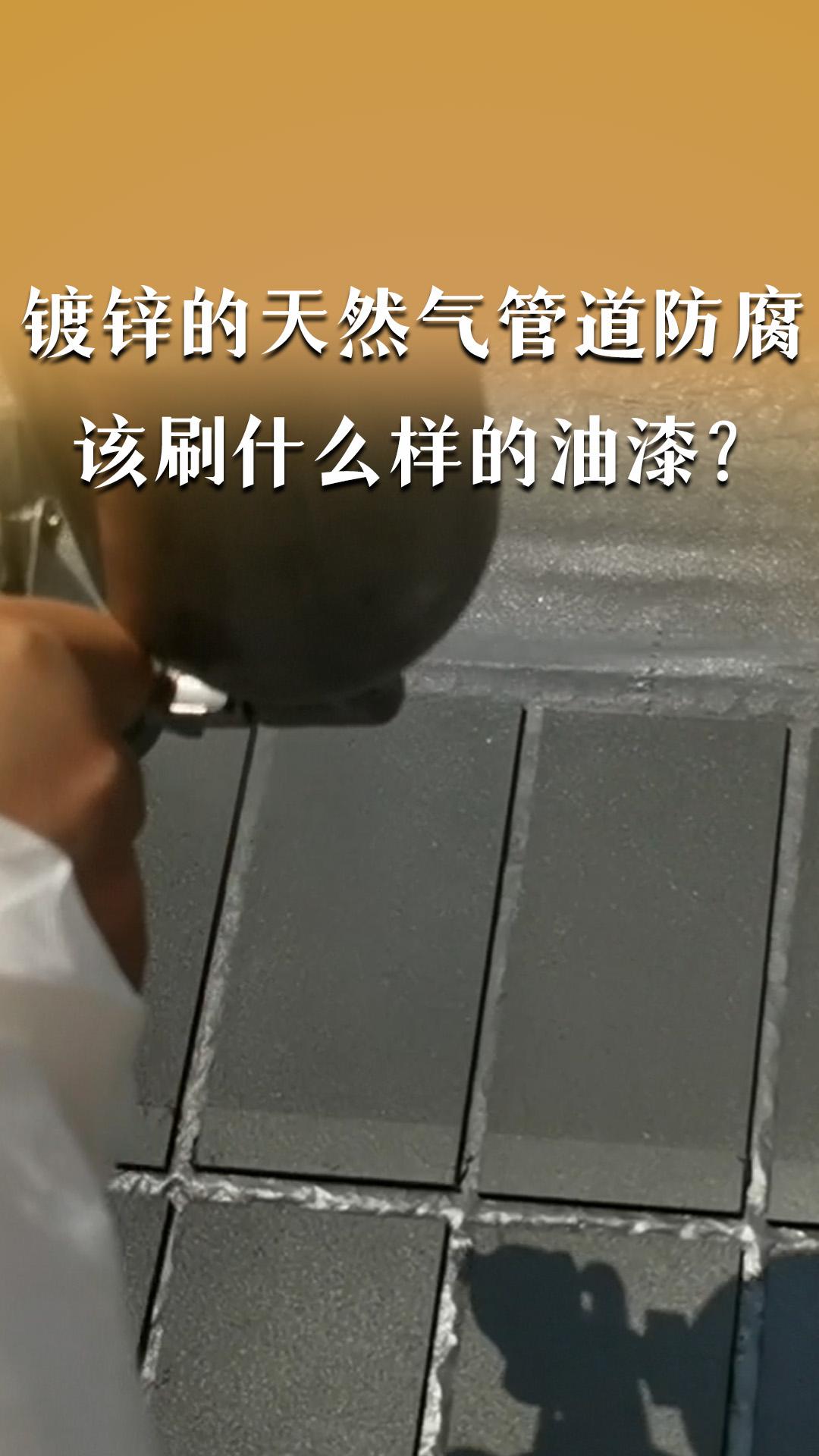 鍍鋅的天然氣管道防腐該刷什么樣的油漆？
