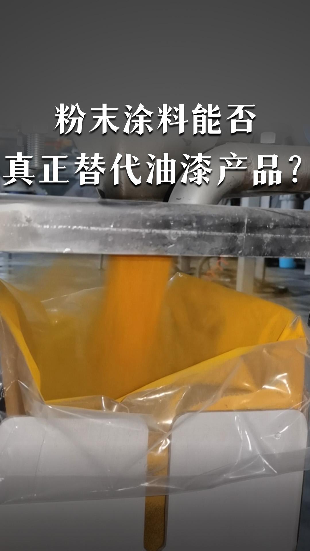 粉末涂料能否真正替代油漆產(chǎn)品？
