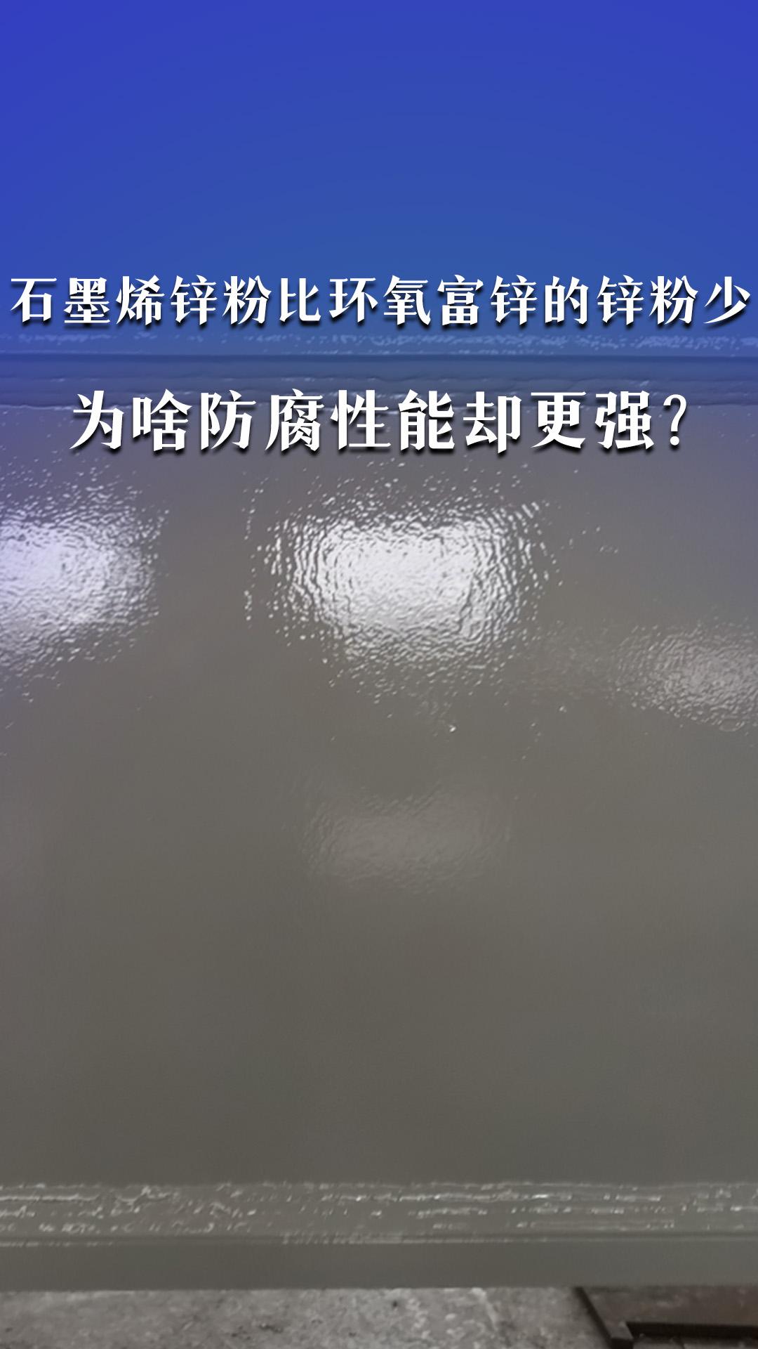 石墨烯鋅粉比環(huán)氧富鋅的鋅粉少，為啥防腐性能卻更強(qiáng)？