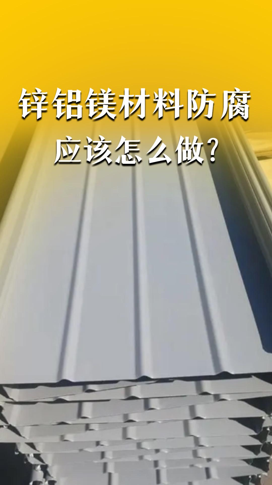 鋅鋁鎂材料防腐應該怎么做？