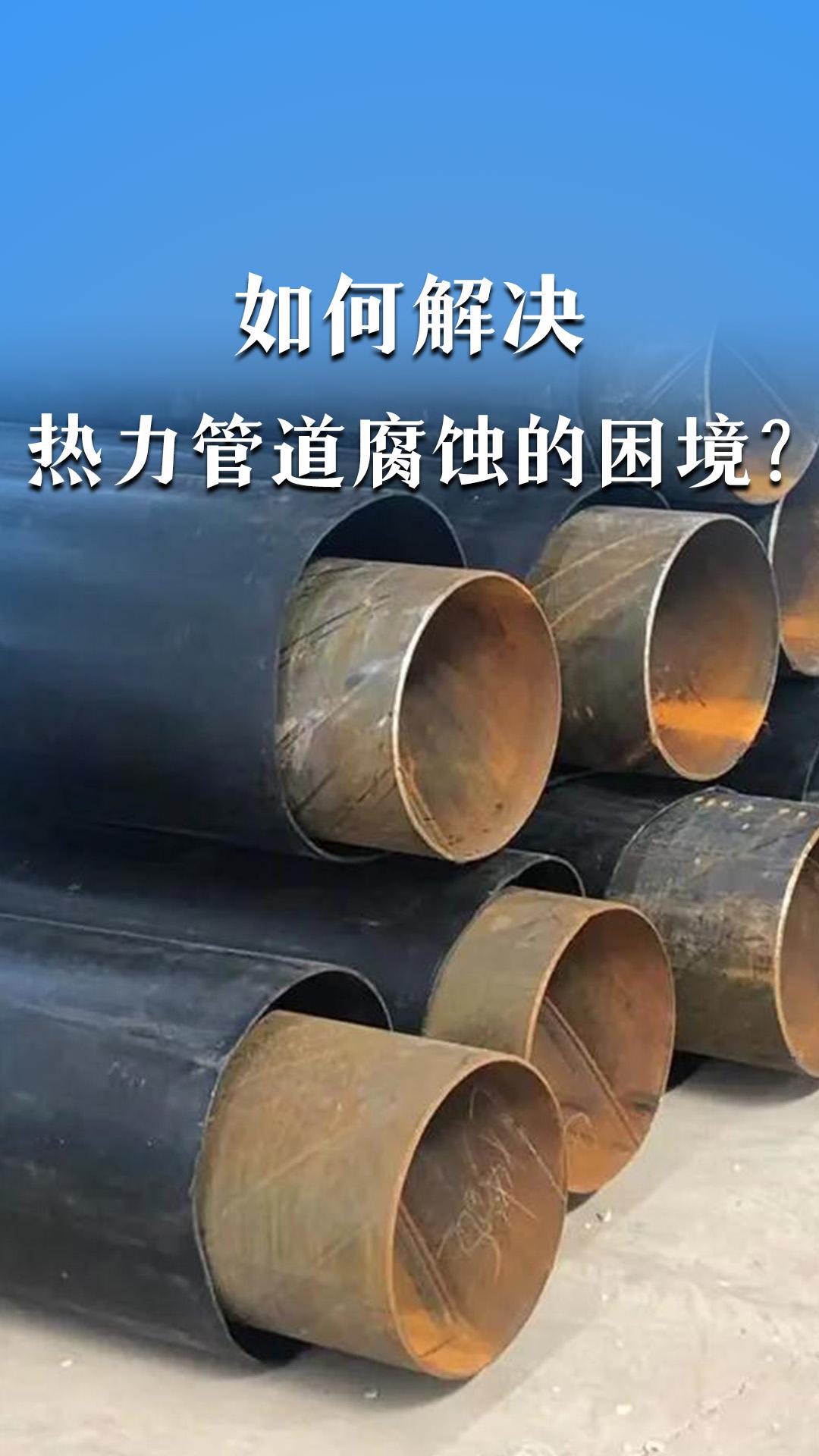 如何解決熱力管道腐蝕的困境？