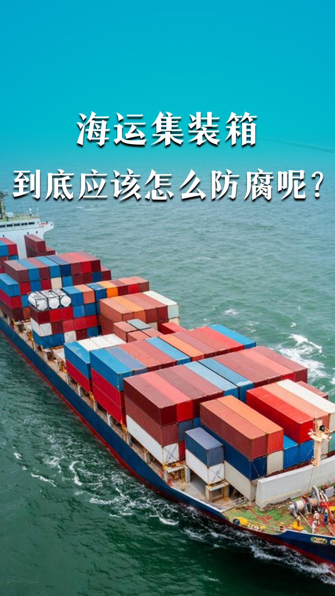 海運集裝箱到底應該怎么防腐呢？