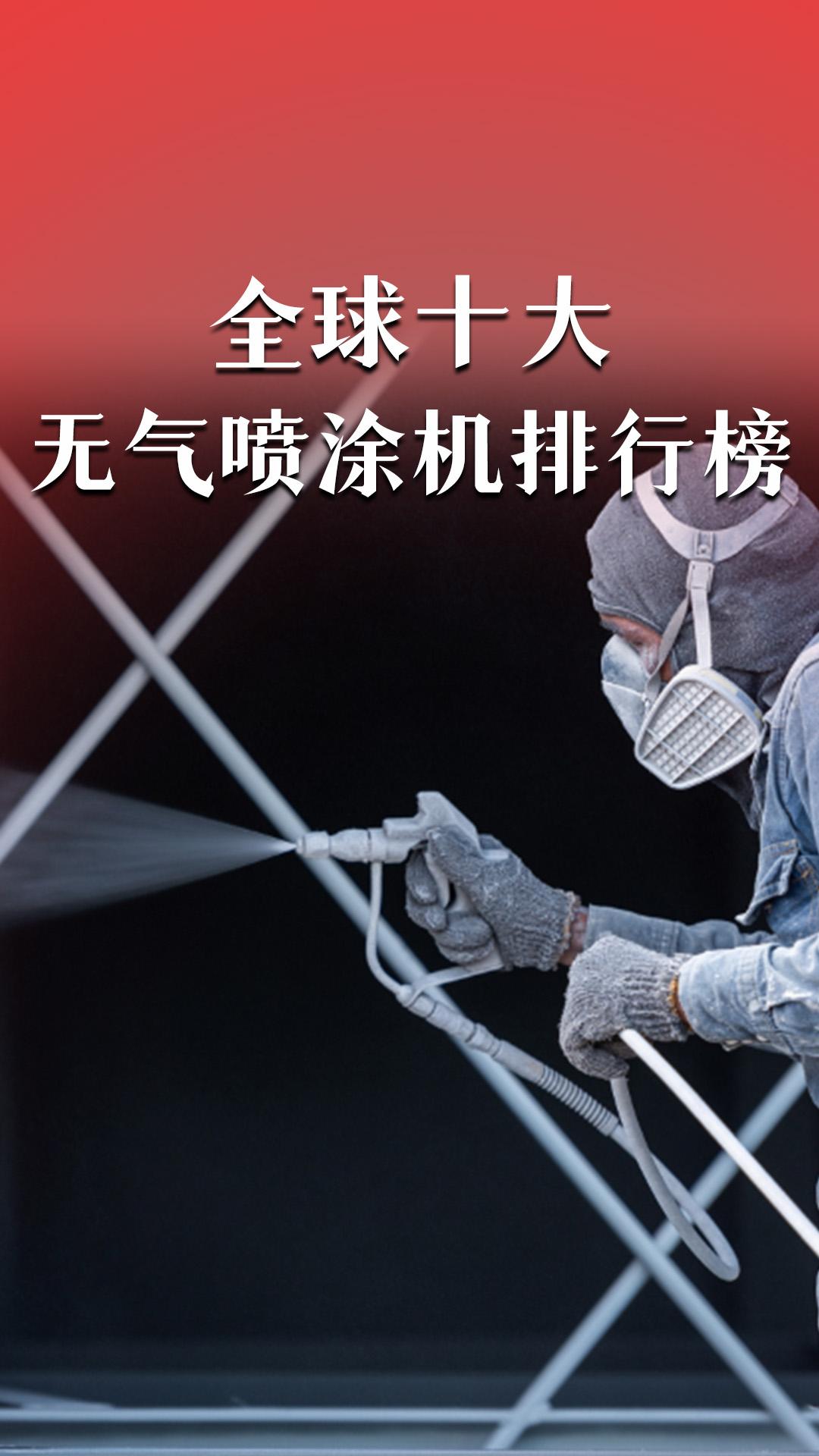 全球十大無氣噴涂機排行榜