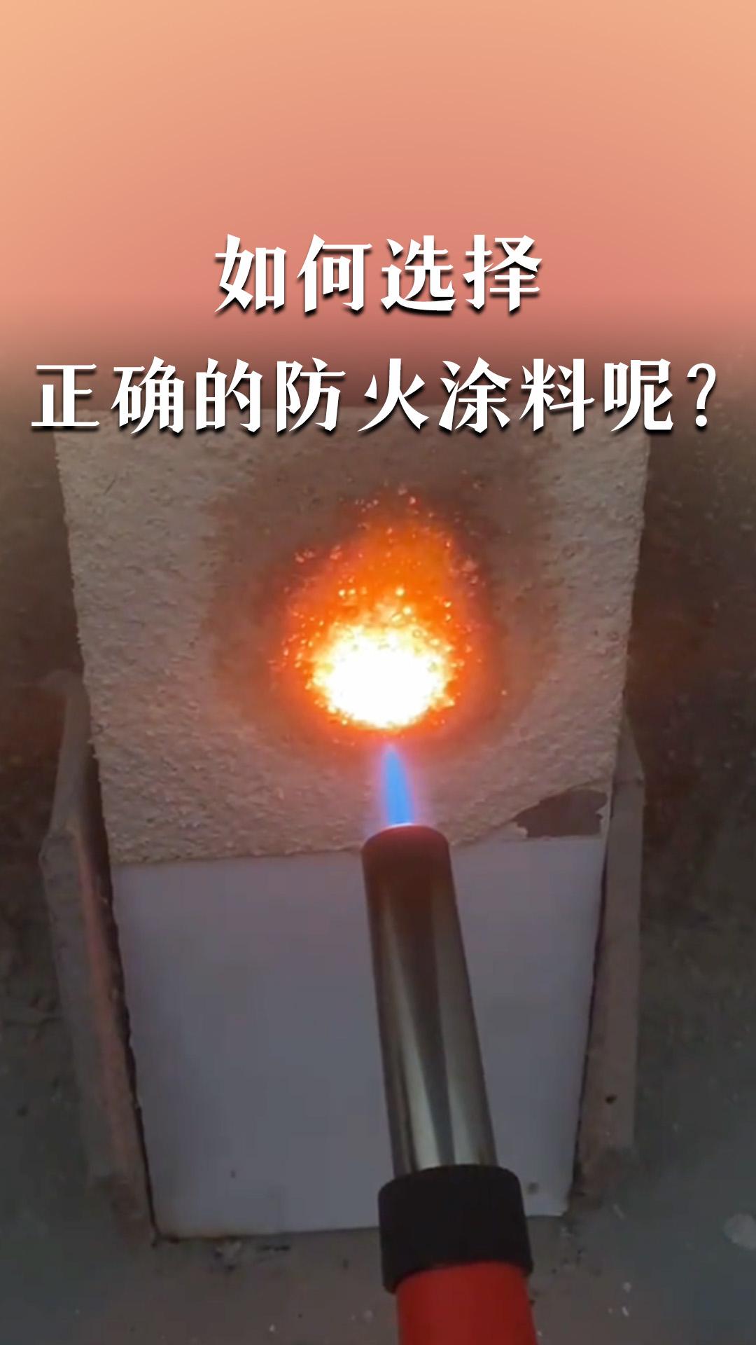 如何選擇正確的防火涂料呢？