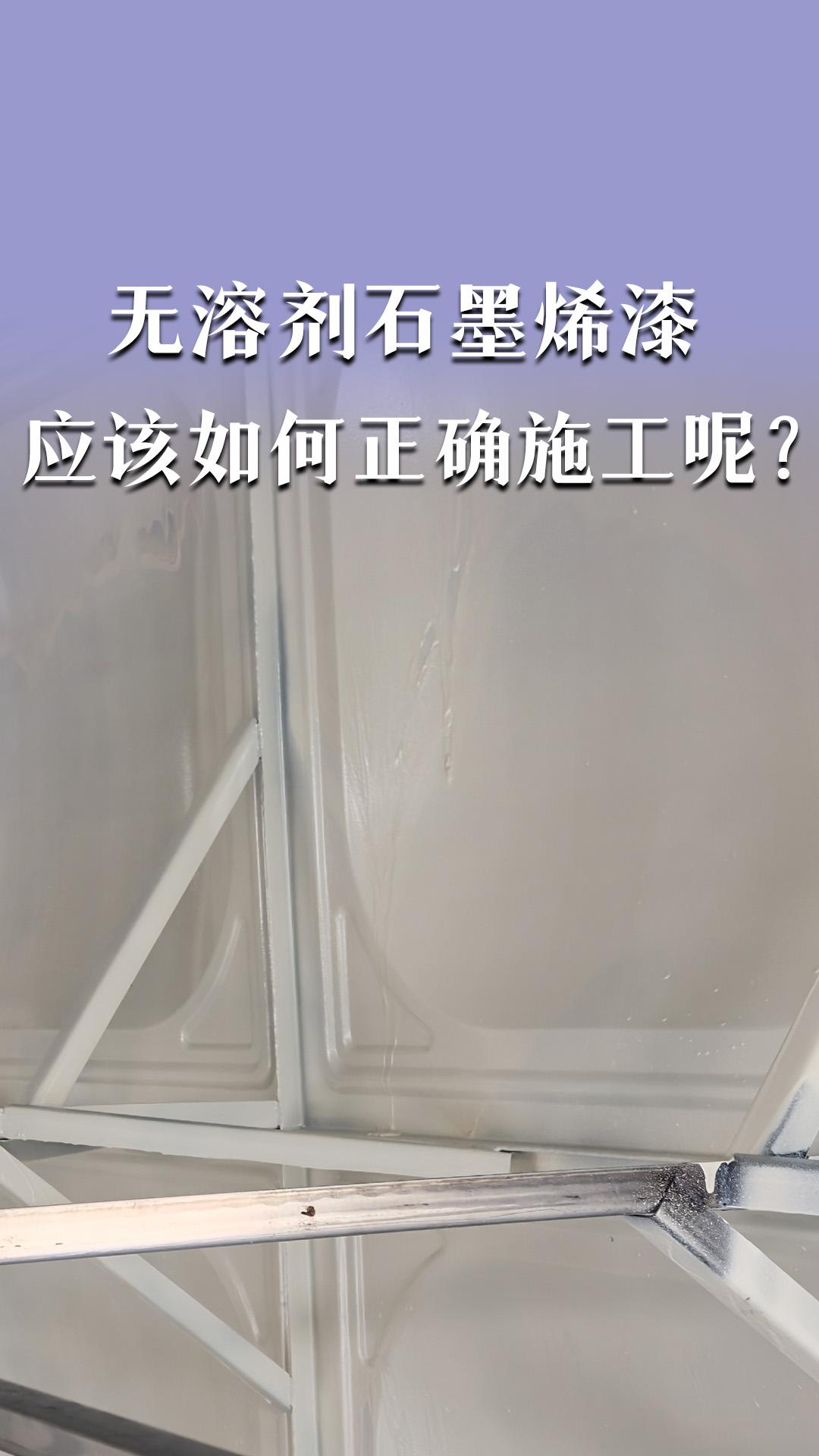 無溶劑石墨烯漆應(yīng)該如何正確施工呢？