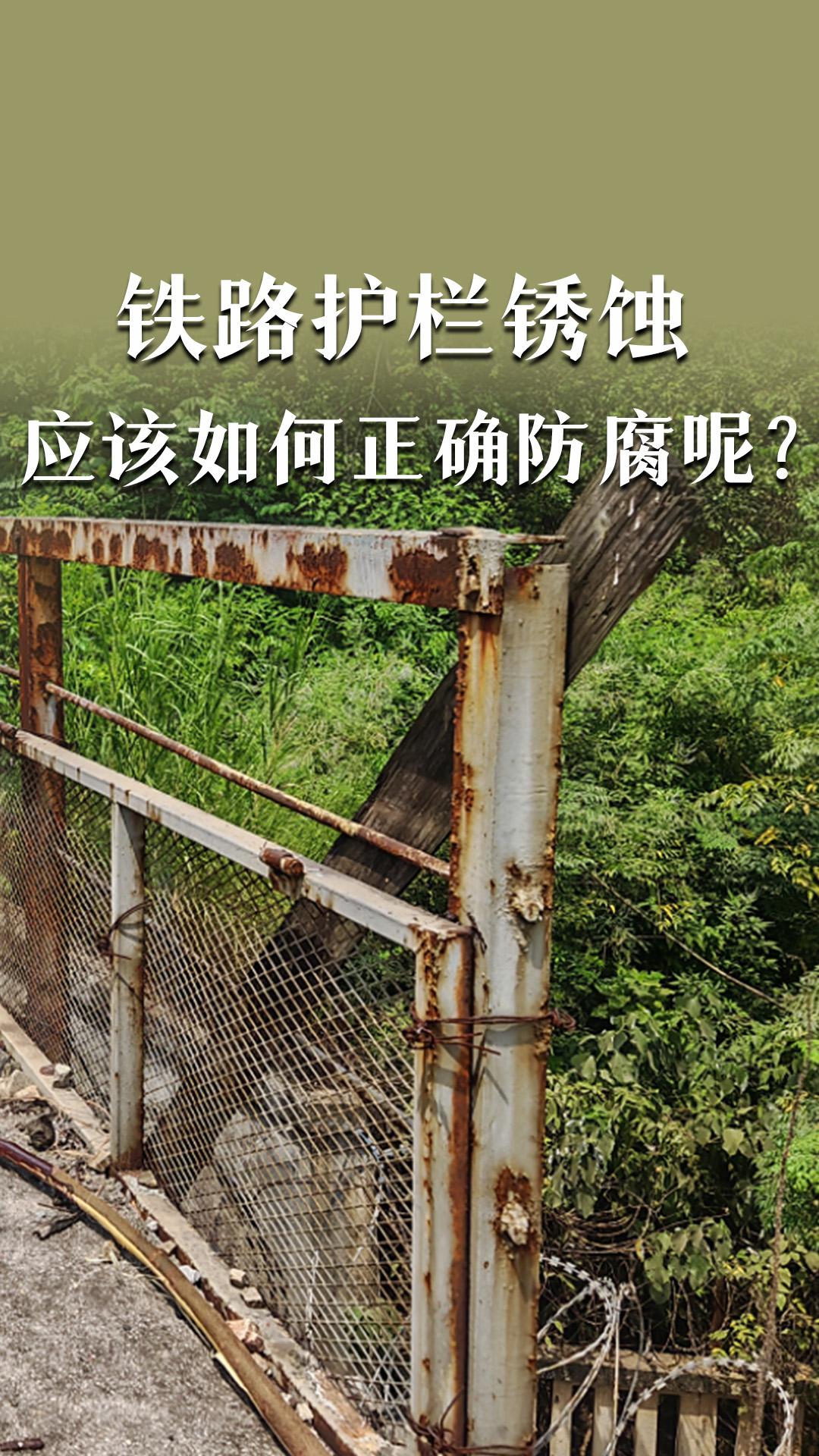 鐵路護(hù)欄銹蝕應(yīng)該如何正確防腐呢？