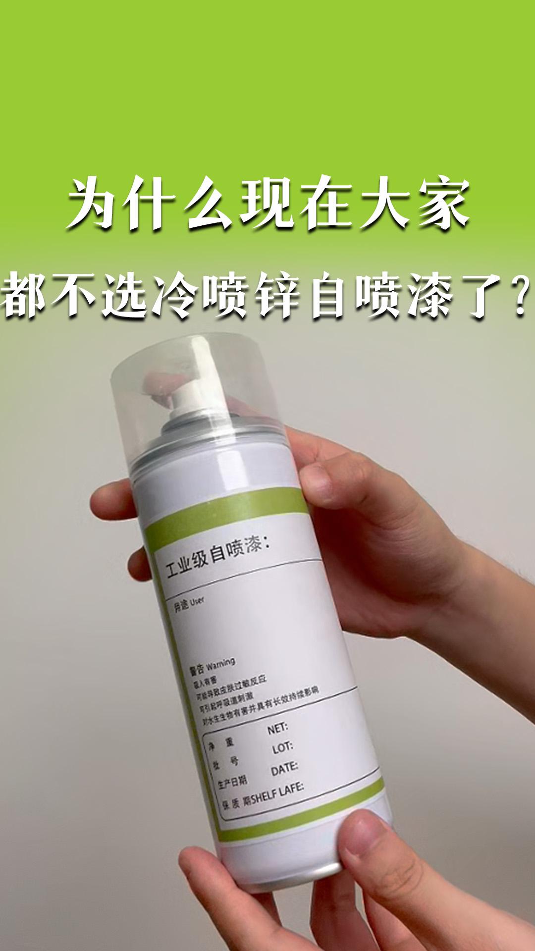 為什么現(xiàn)在大家都不選冷噴鋅自噴漆了？