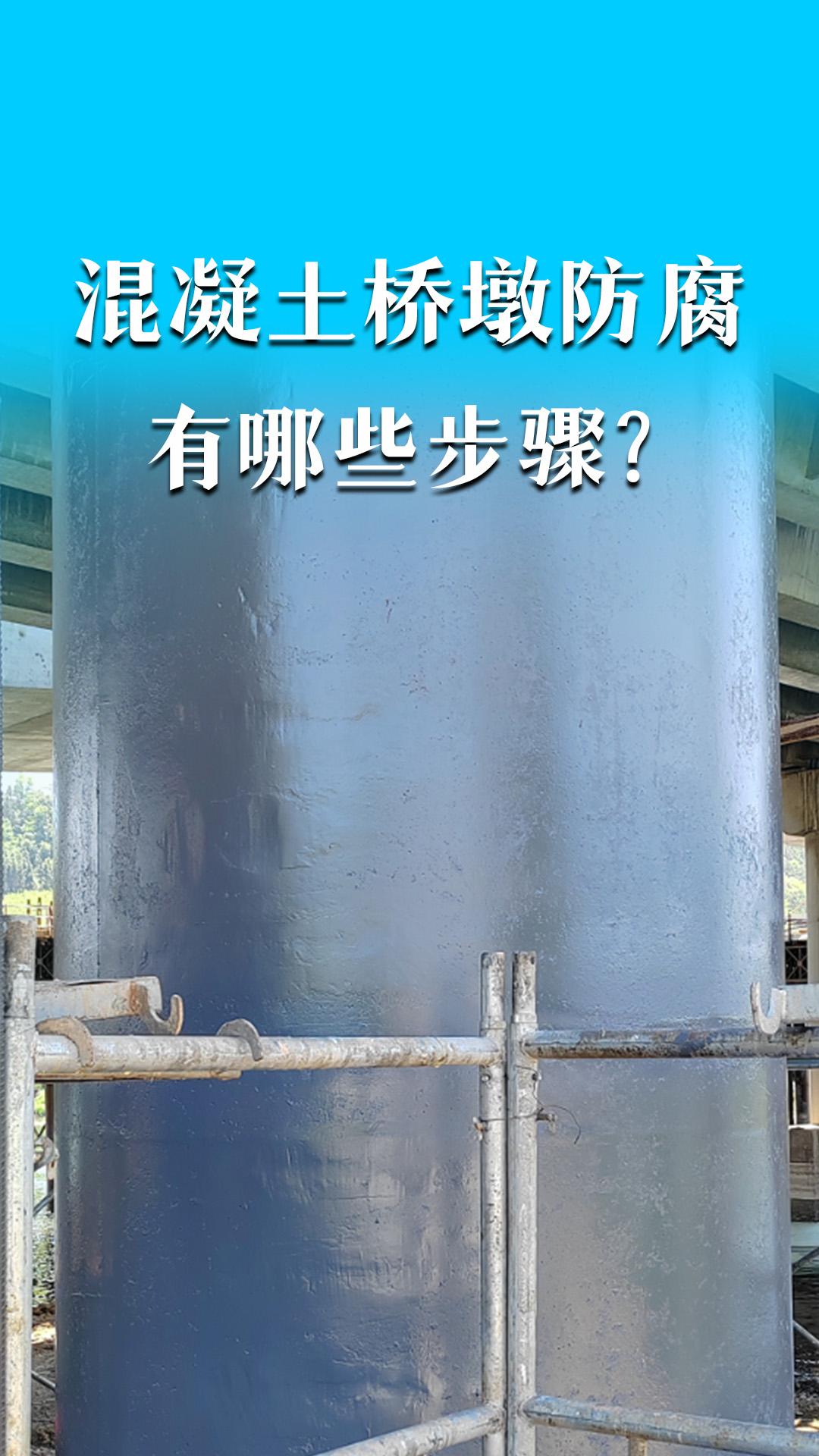 混凝土橋墩防腐有哪些步驟？