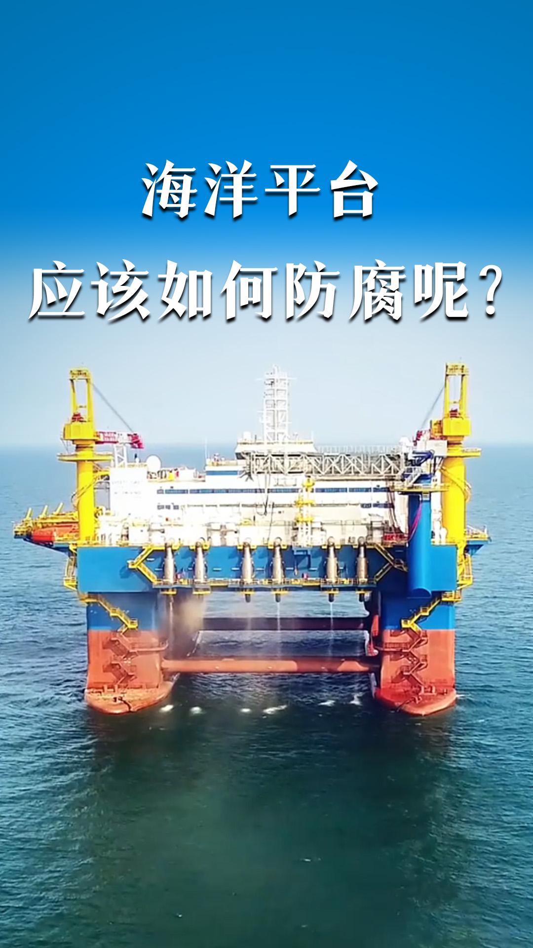 海洋平臺(tái)應(yīng)該如何防腐呢？