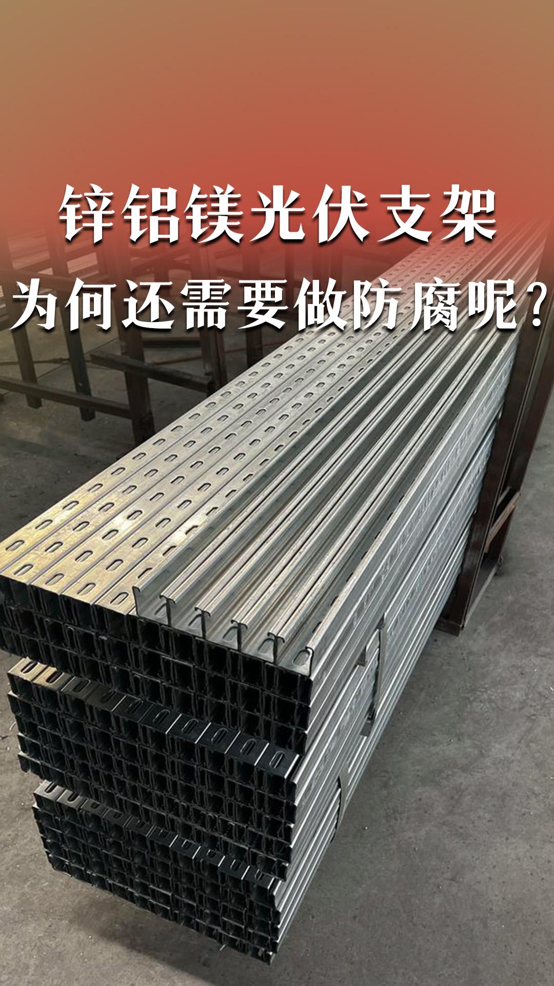 鋅鋁鎂光伏支架為何還需要做防腐呢？