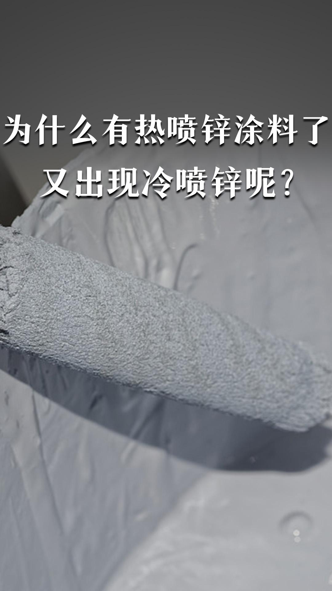 為什么有熱噴鋅涂料了又出現(xiàn)冷噴鋅呢？