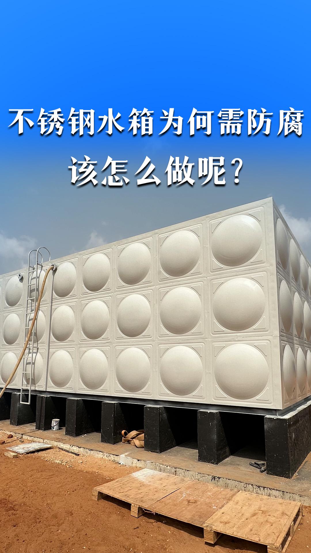 不銹鋼水箱為何需防腐，該怎么做呢？