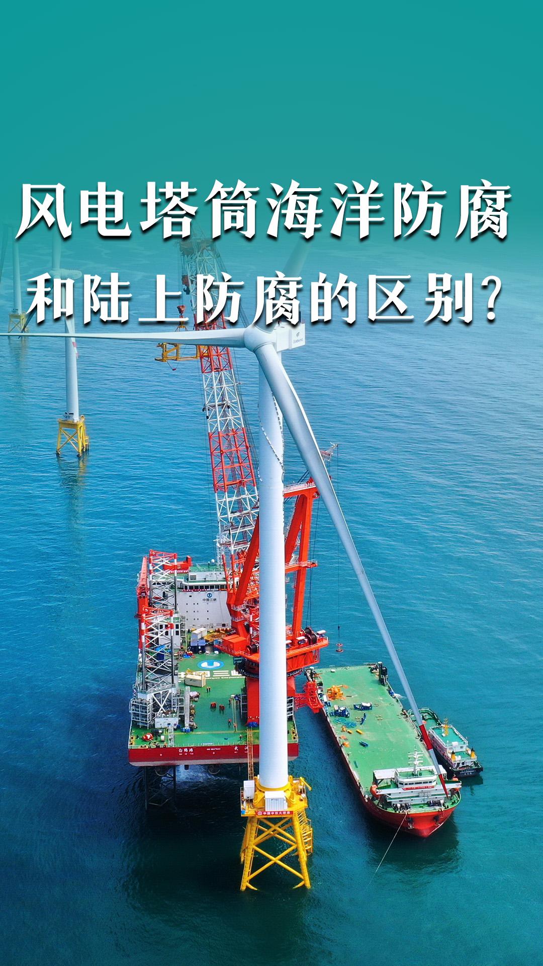 風(fēng)電塔筒海洋防腐和陸上防腐的區(qū)別？