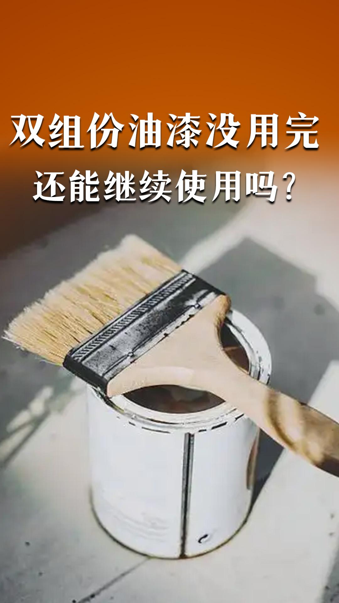 雙組份油漆沒(méi)用完還能繼續(xù)使用嗎？
