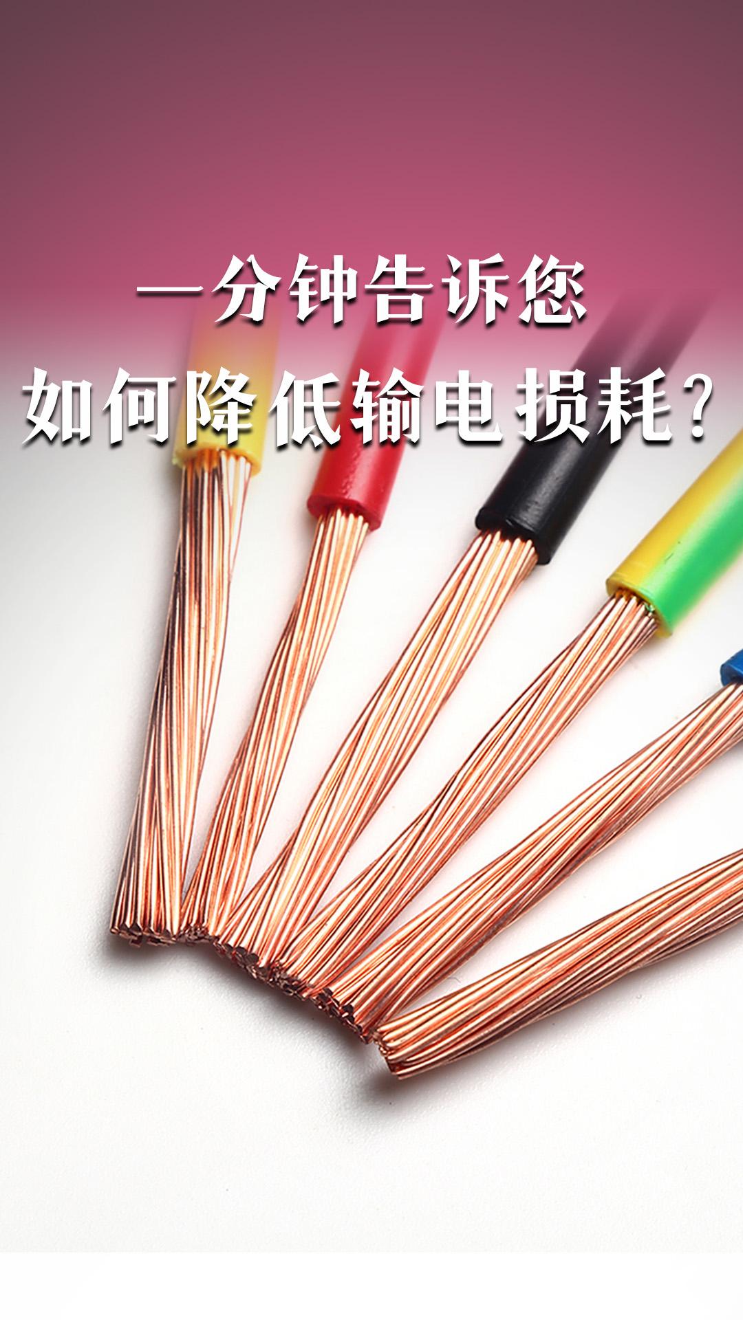 如何降低輸電損耗？
