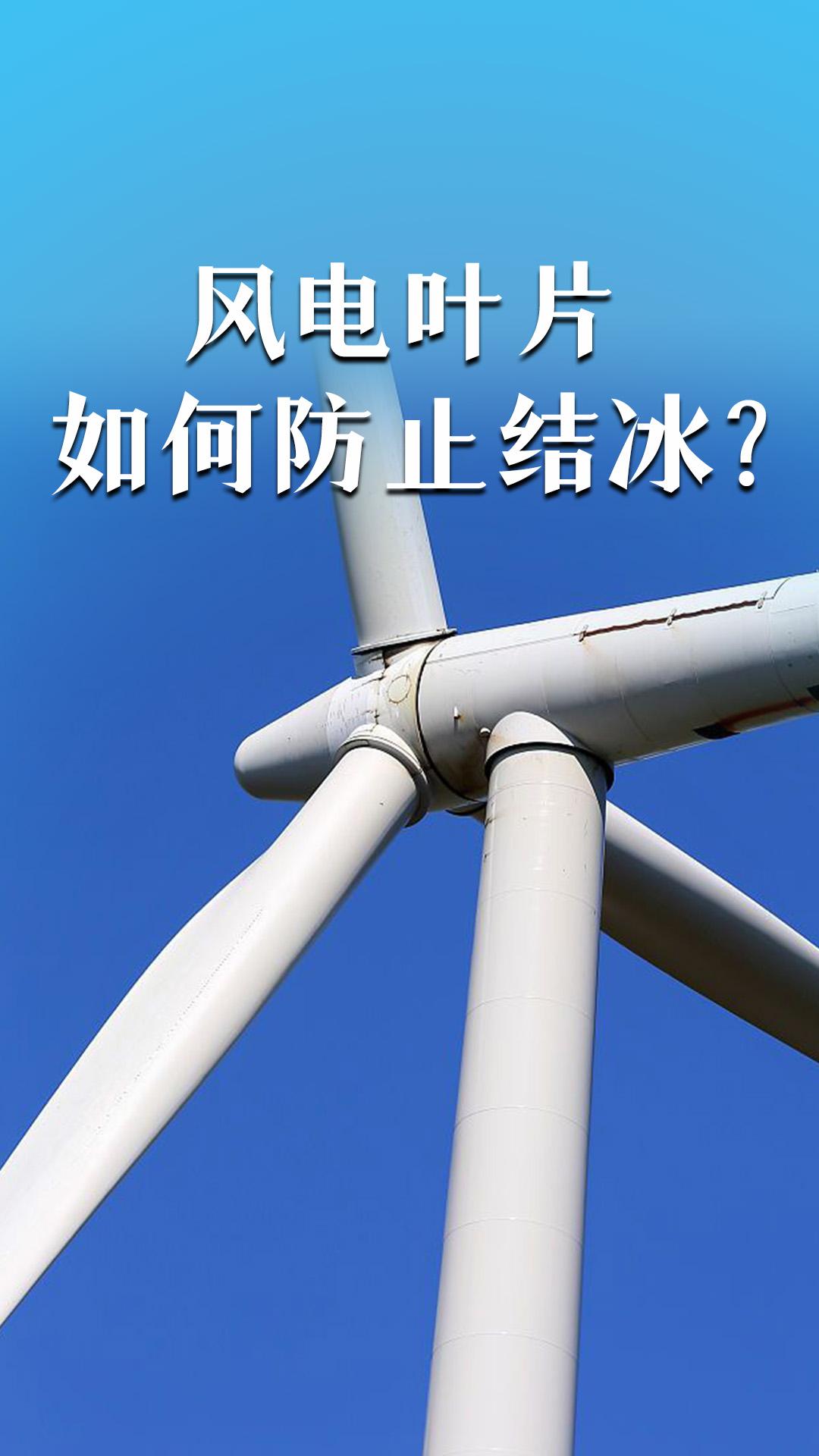 風(fēng)電葉片如何防止結(jié)冰？