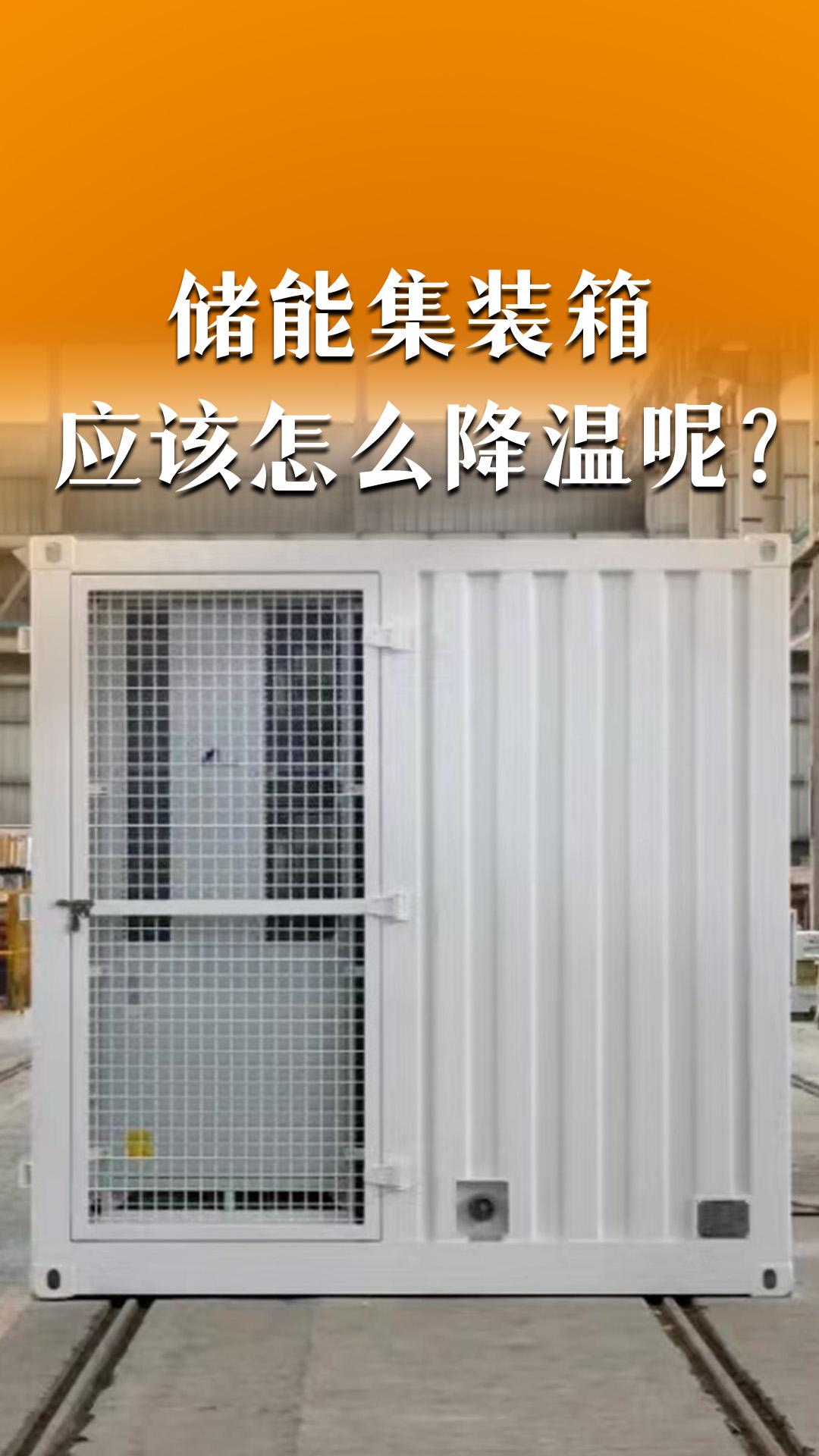 儲能集裝箱怎么降溫呢？