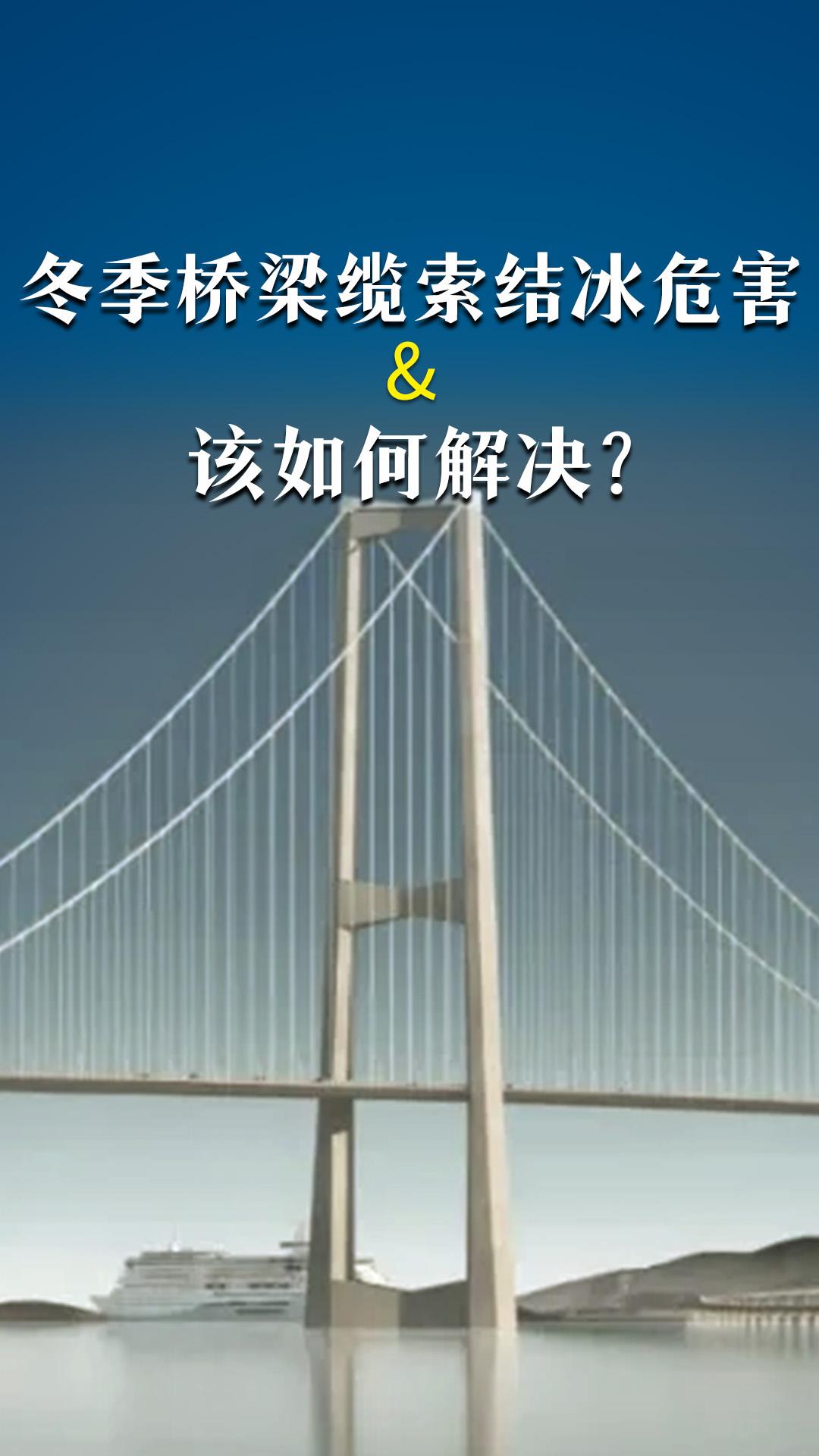 冬季橋梁纜索結(jié)冰危害&該如何解決？