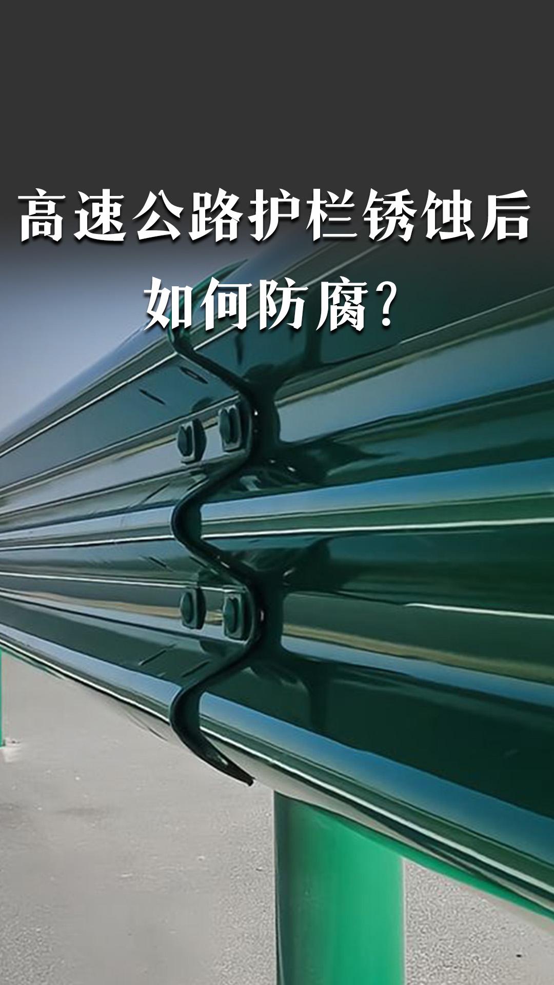 高速公路護(hù)欄銹蝕后如何防腐？