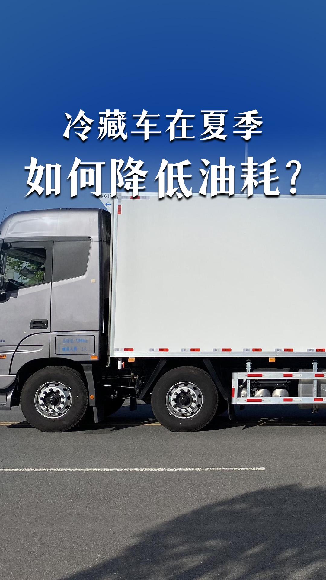 冷藏車在夏季如何降低油耗？