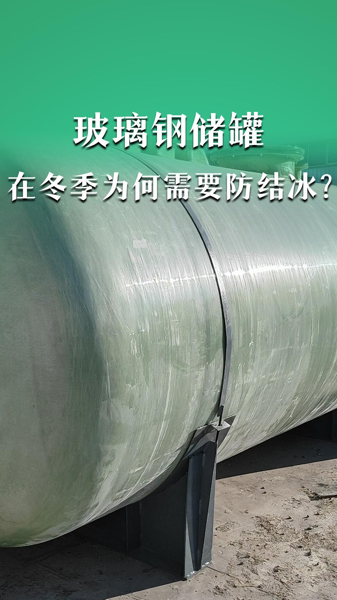 玻璃鋼儲(chǔ)罐在冬季為何需要防結(jié)冰？