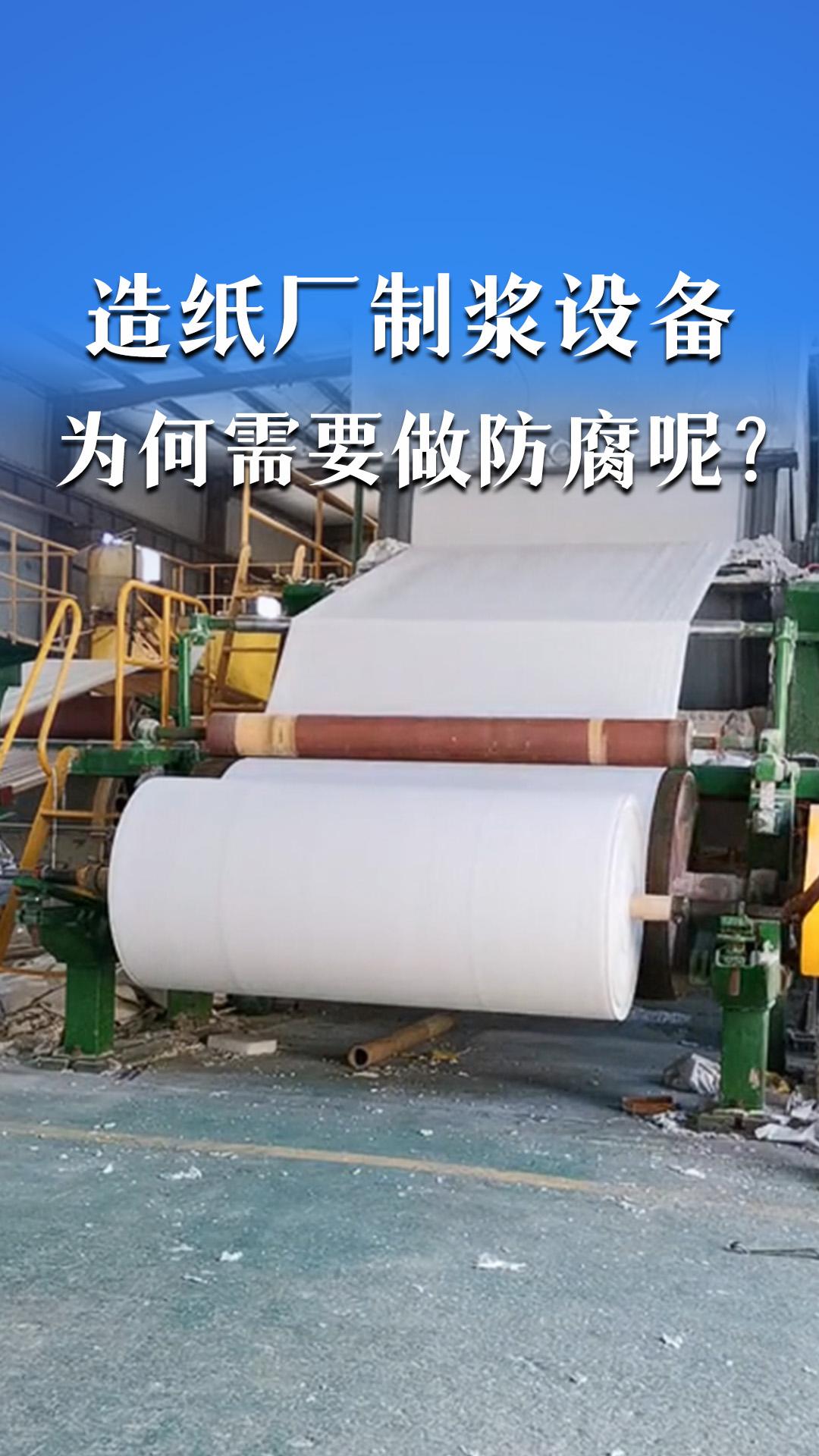 造紙廠制漿設(shè)備為何需要做防腐呢？