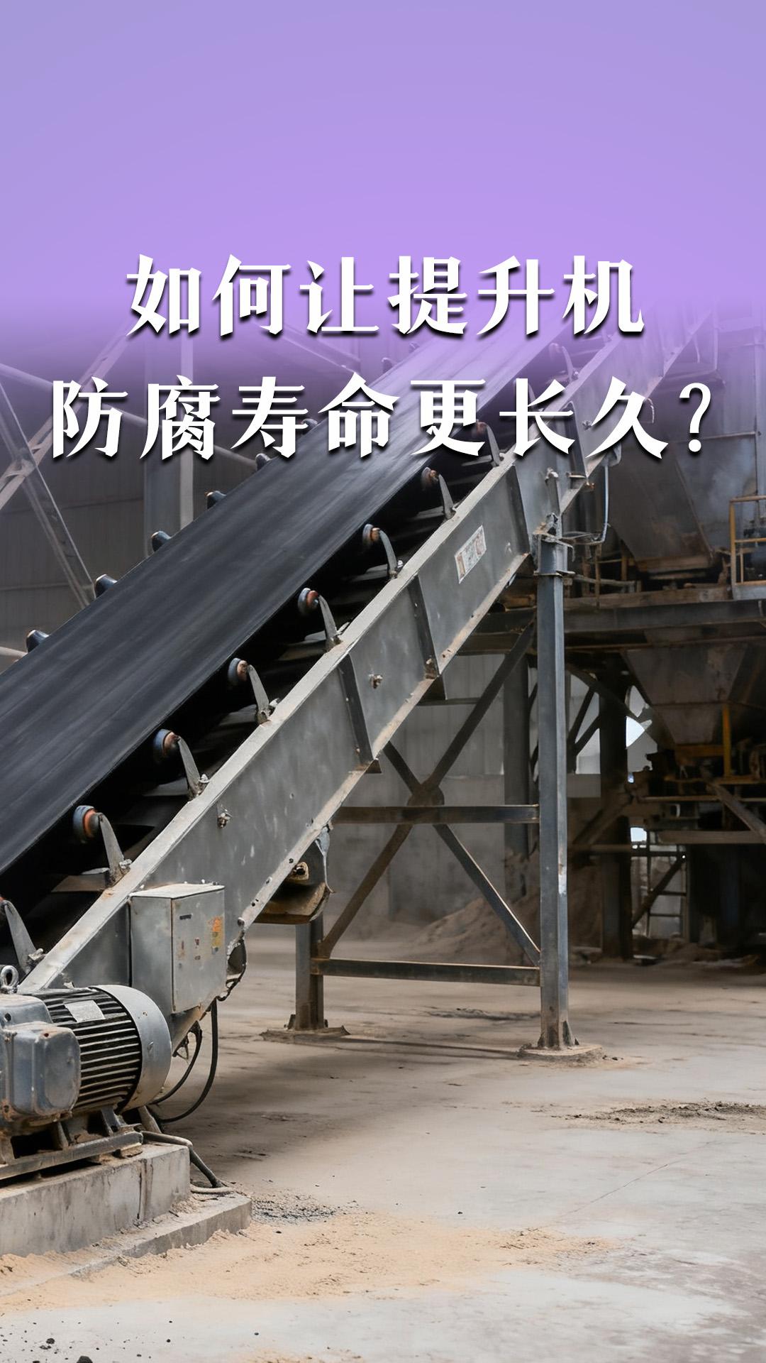 如何讓提升機(jī)的防腐壽命更長(zhǎng)久？