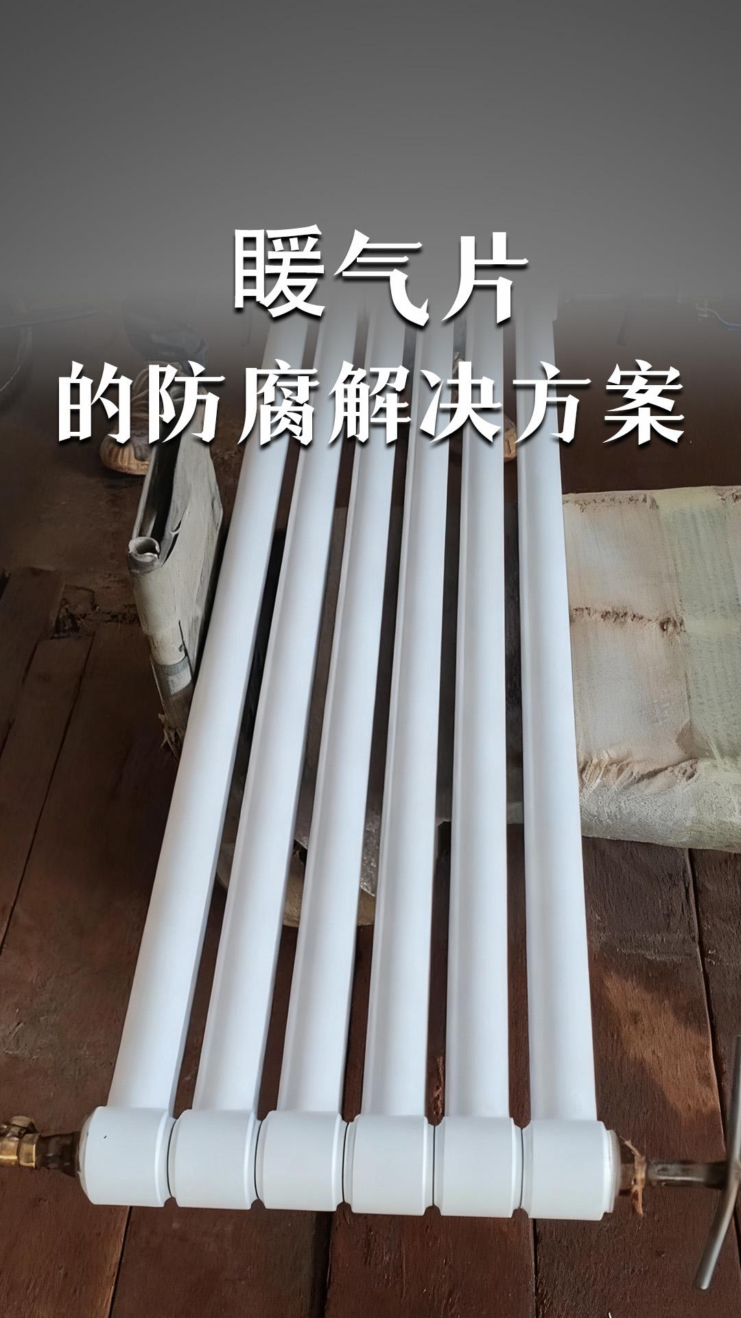 ?氣片的防腐解決方案