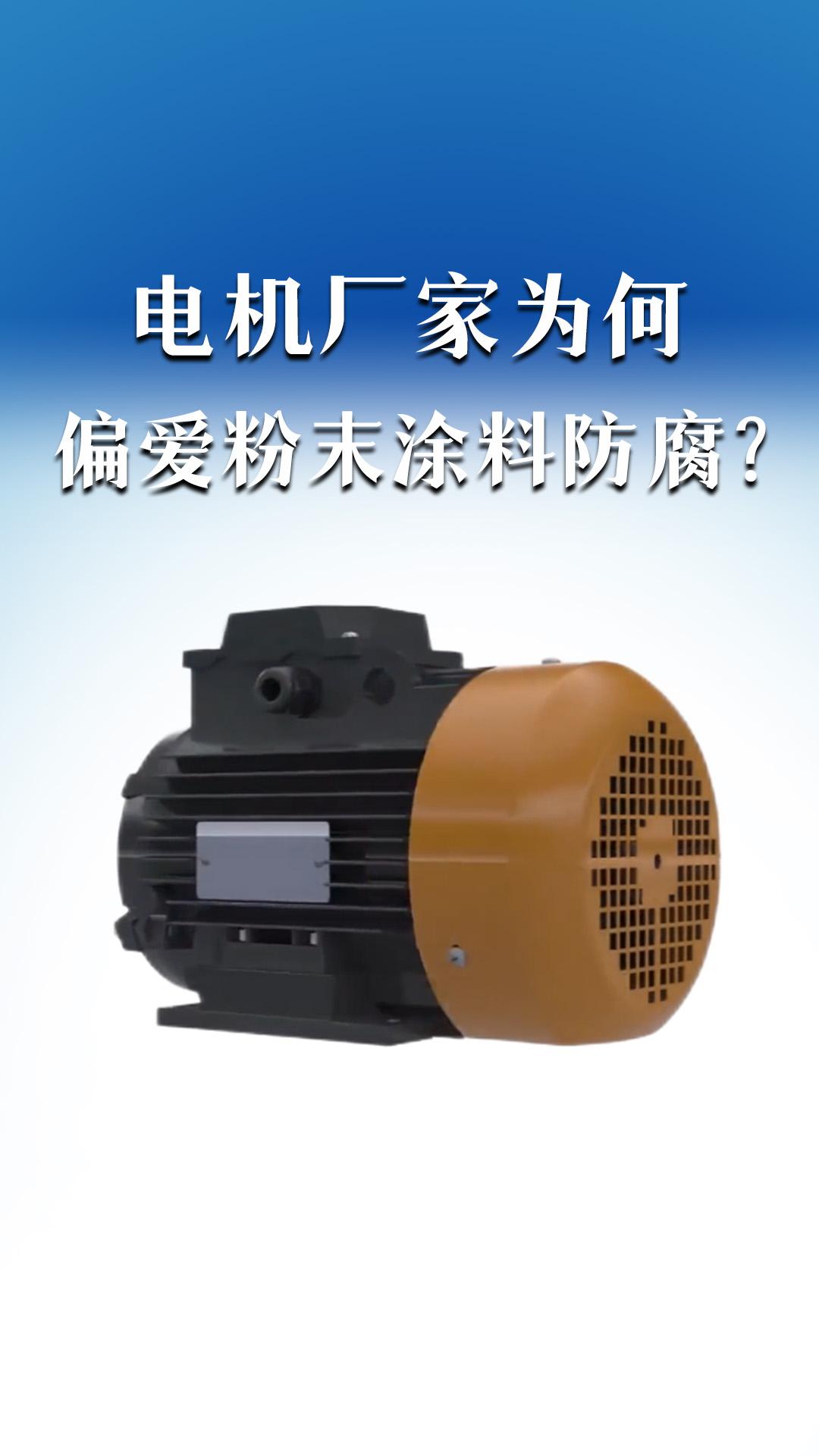 電機(jī)廠家為何偏愛粉末涂料防腐？