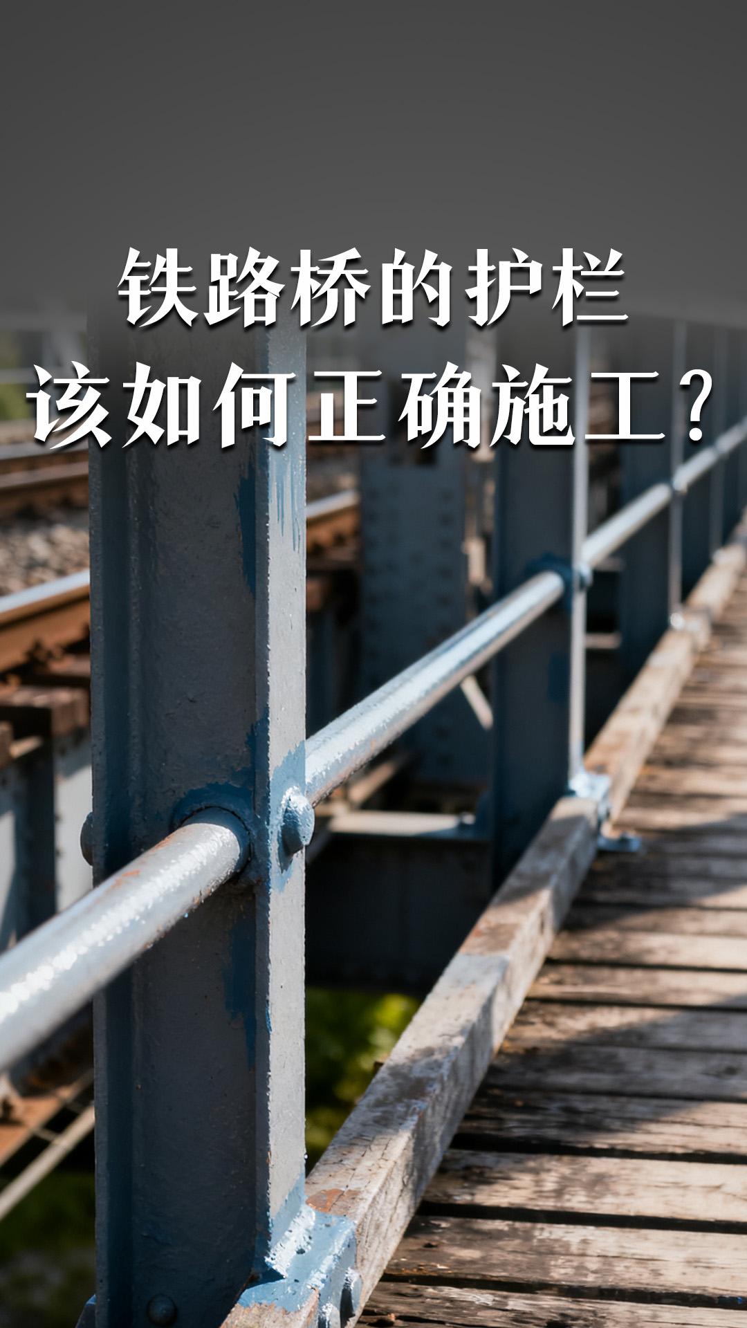 鐵路橋的護(hù)欄該如何正確施工？