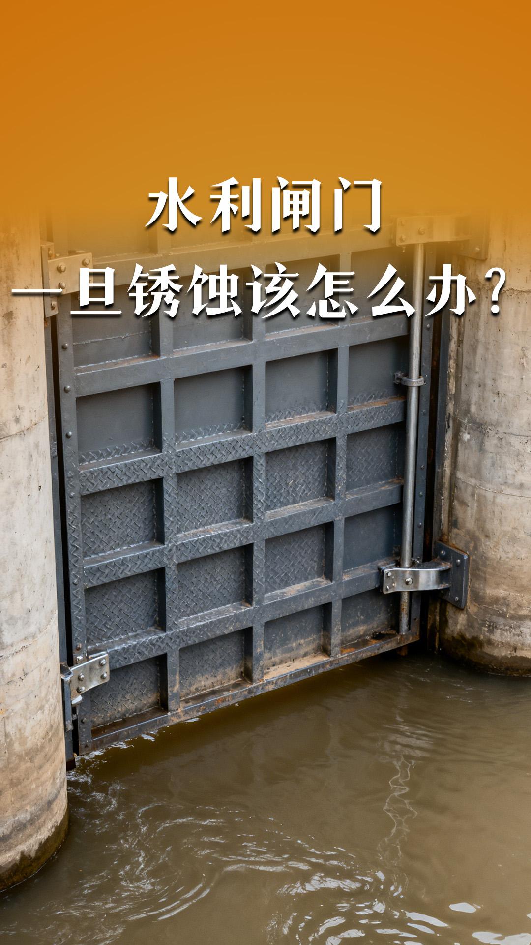 水利閘門一旦銹蝕該怎么辦？