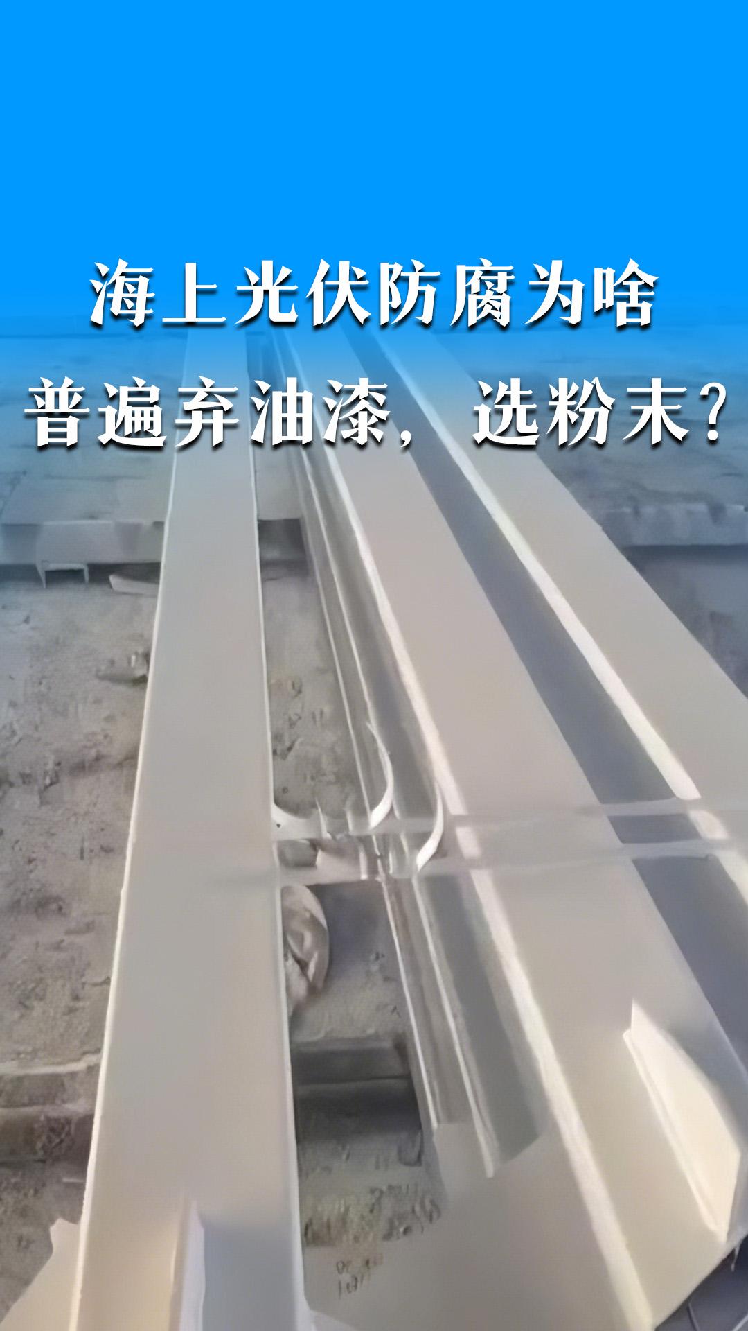 海上光伏防腐為啥普遍“棄油漆，選粉末”？