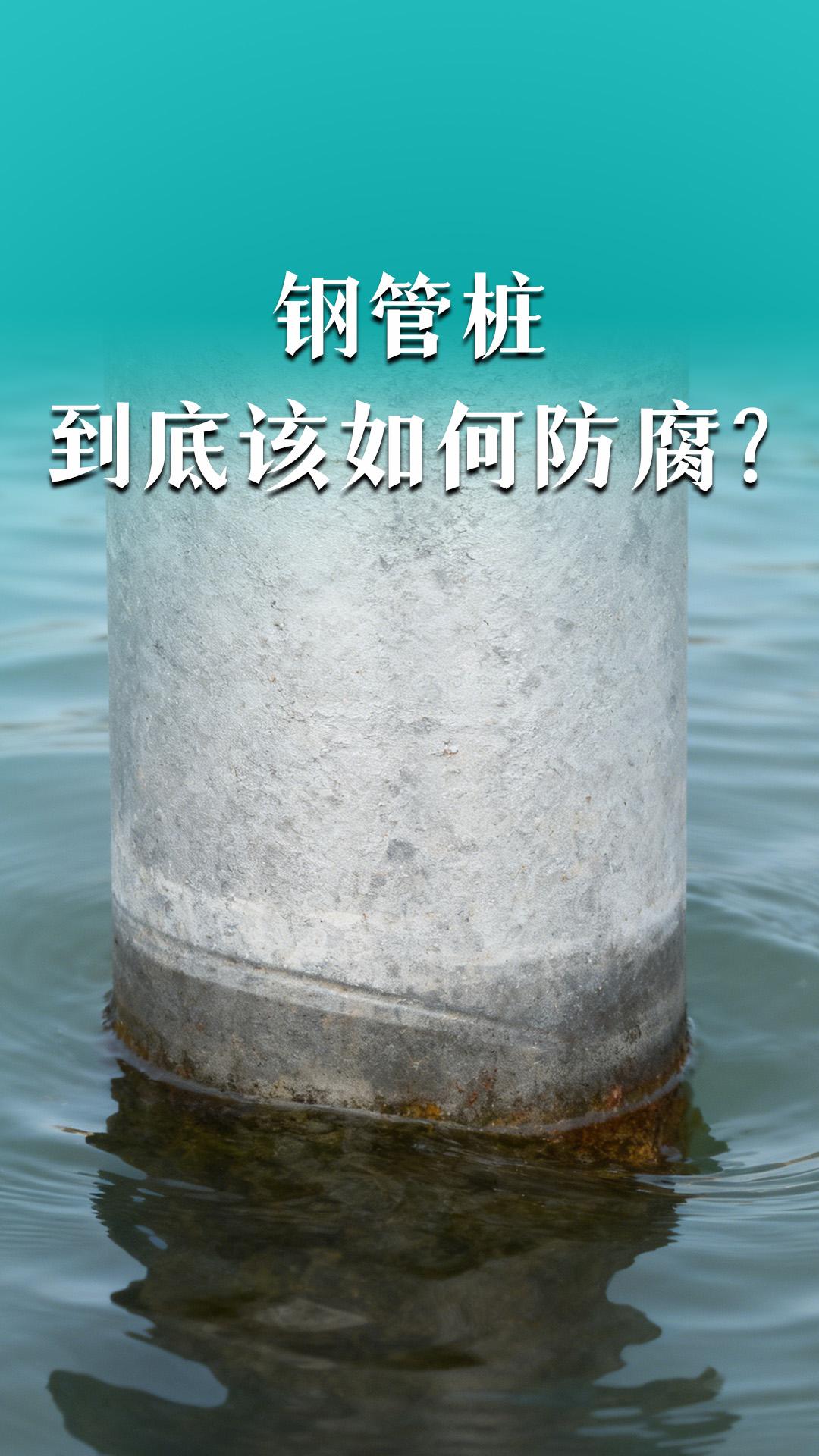 鋼管樁到底該如何防腐？