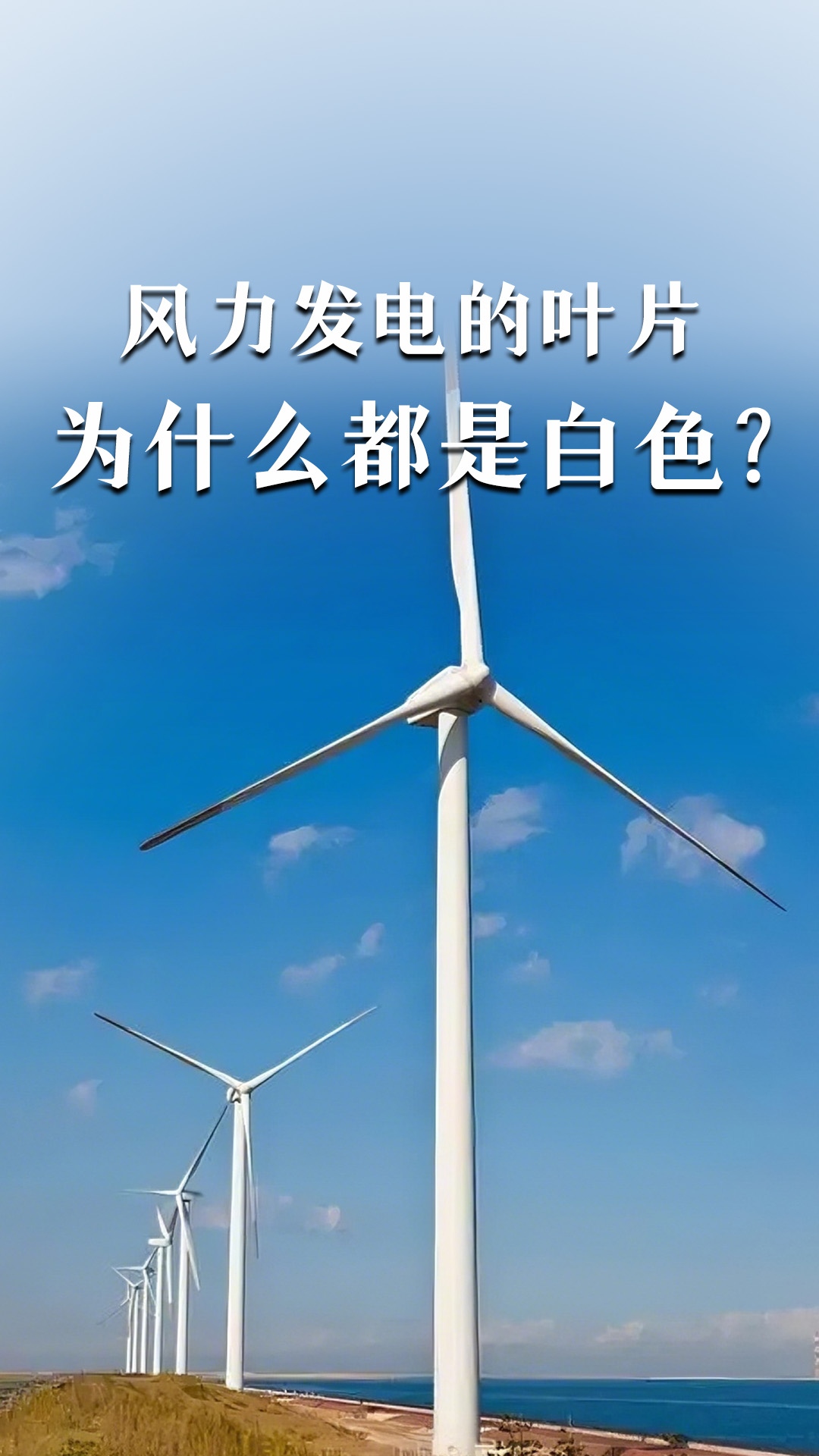 風(fēng)力發(fā)電的葉片為什么都是白色？