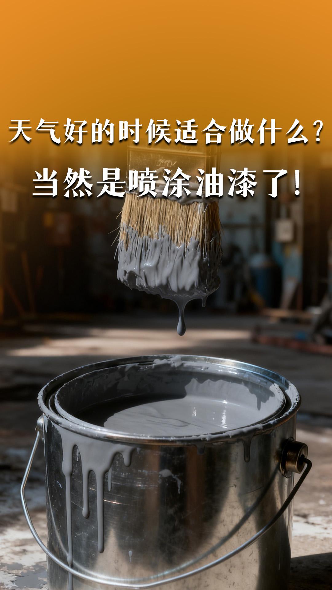 天氣好的時候適合做什么？當(dāng)然是噴涂油漆了！